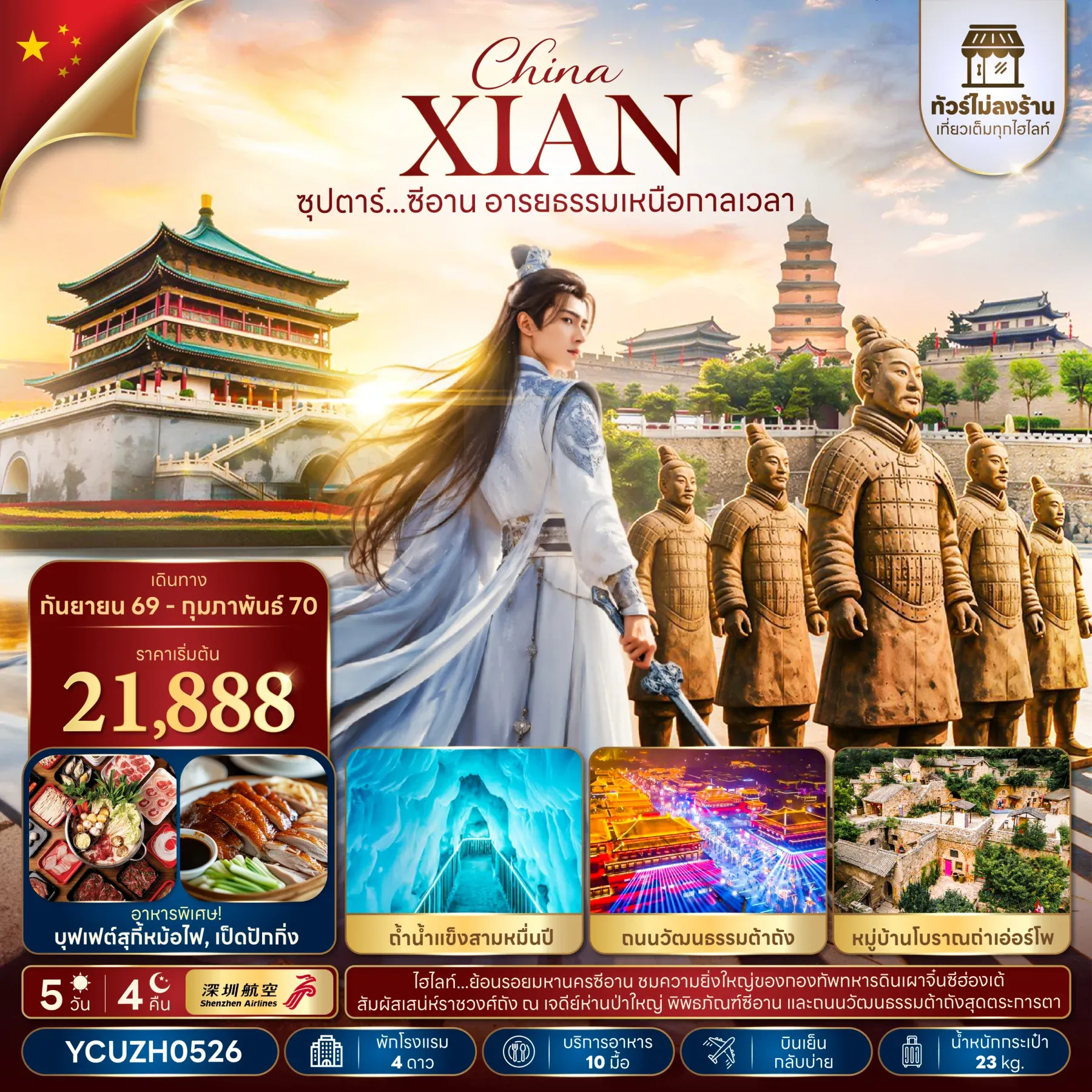 ทัวร์จีน ซุปตาร์...ซีอาน อารยธรรมเหนือกาลเวล (ทัวร์ไม่ลงร้าน,บินเย็น กลับบ่าย) 5วัน 4คืน (ZH)