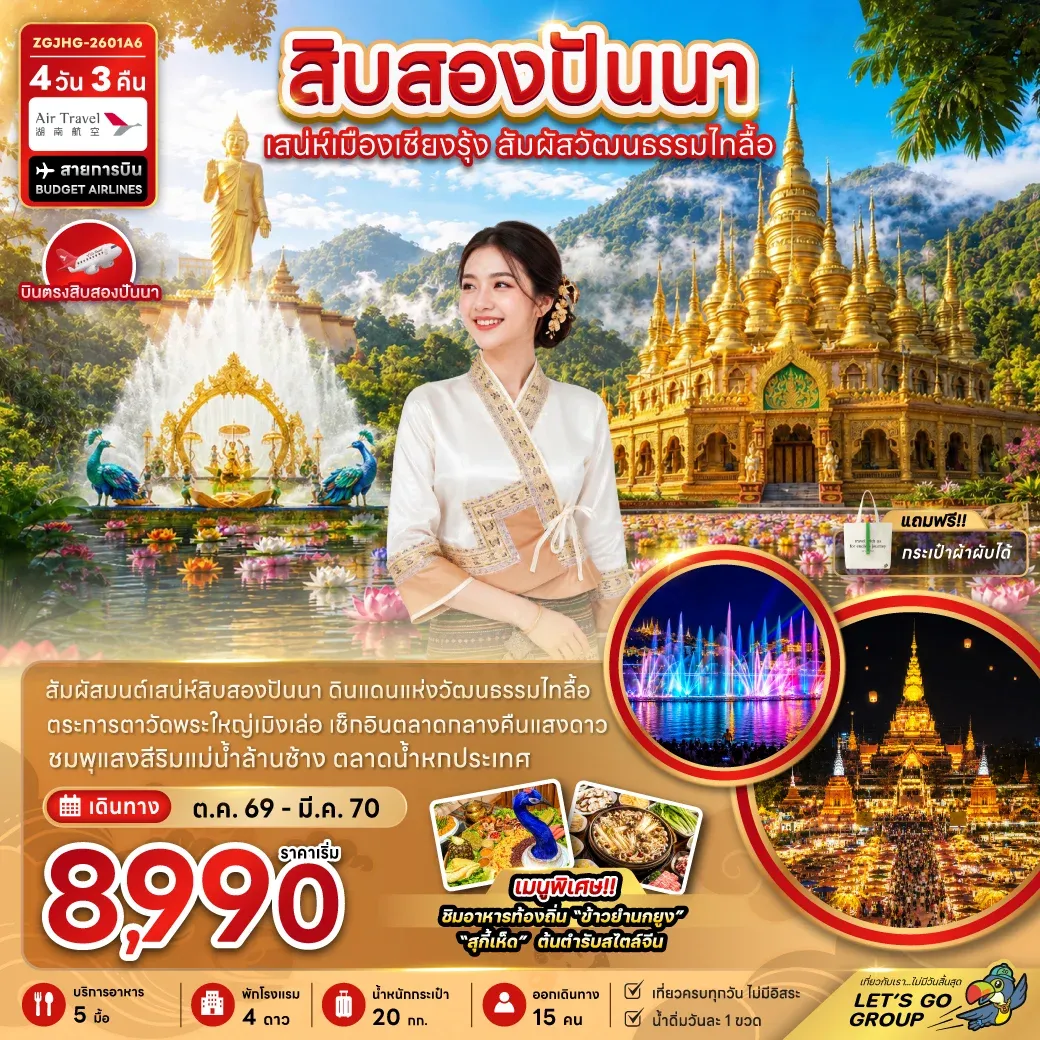 ทัวร์จีน สิบสองปันนา เสน่ห์เมืองเชียงรุ้ง สัมผัสวัฒนธรรมไทลื้อ 4วัน 3คืน (A6)