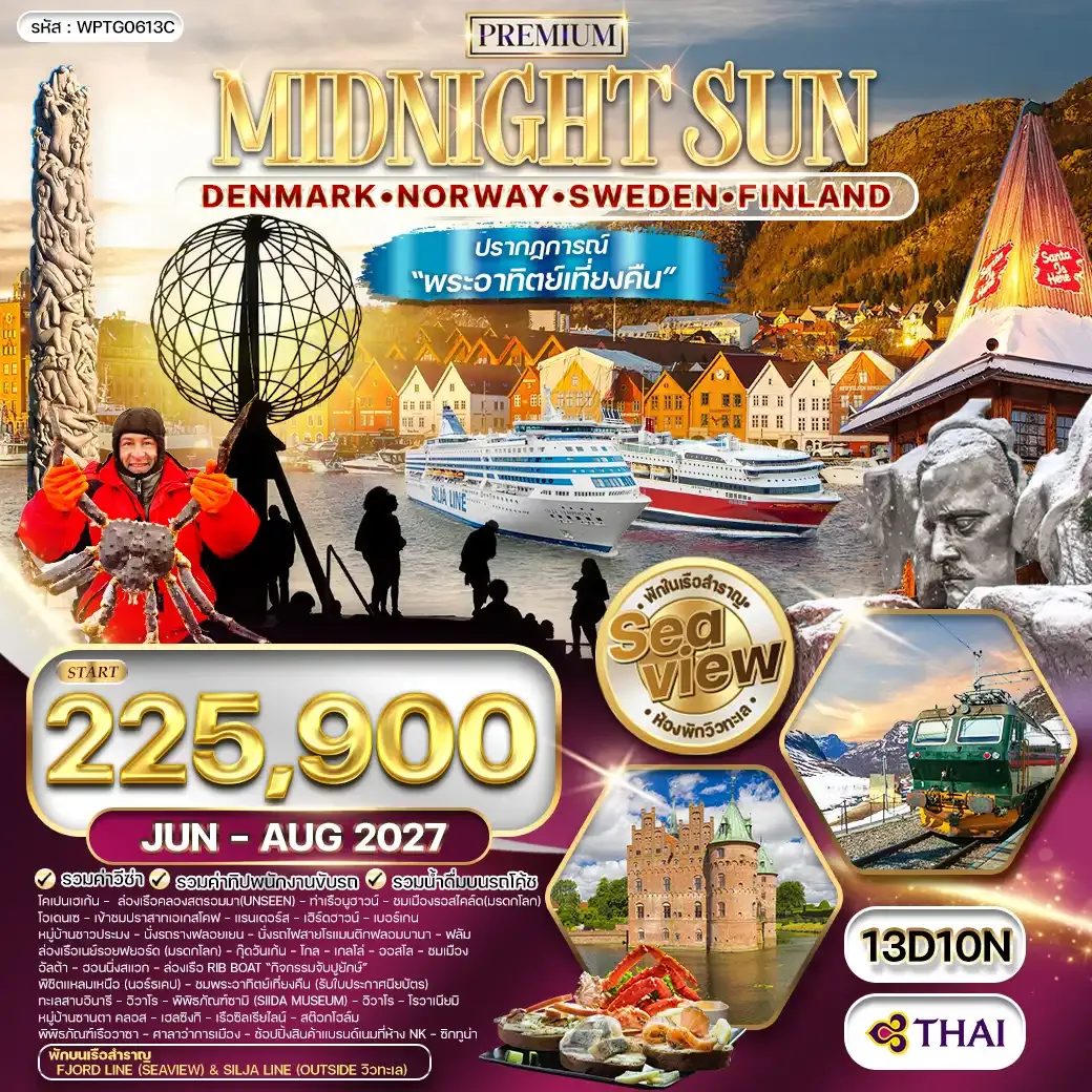 ทัวร์พรีเมี่ยมสแกนดิเนเวีย ชมพระอาทิตย์เที่ยงคืน พักเรือสำราญ 2 ลำ SEAVIEW 13 วัน (TG) JUN - AUG 27