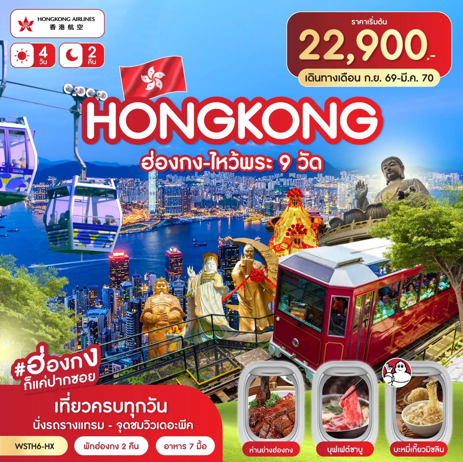 ทัวร์ฮ่องกง-ไหว้พระ 9 วัด 4วัน 2คืน (HX) พ.ย.69-มี.ค.70