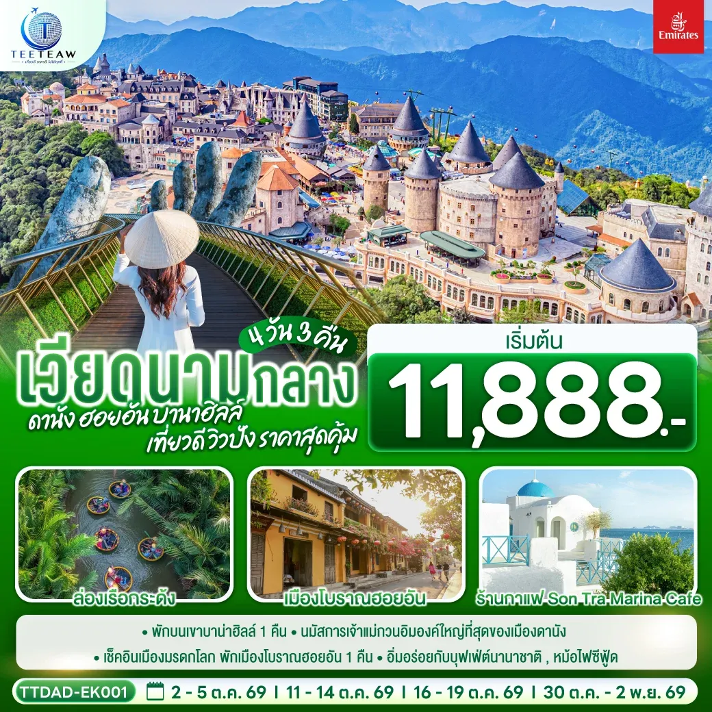ทัวร์เวียดนามกลาง ดานัง ฮอยอัน บานาฮิลล์ เที่ยวดี วิวปัง ราคาสุดคุ้ม 4วัน 3คืน (EK)