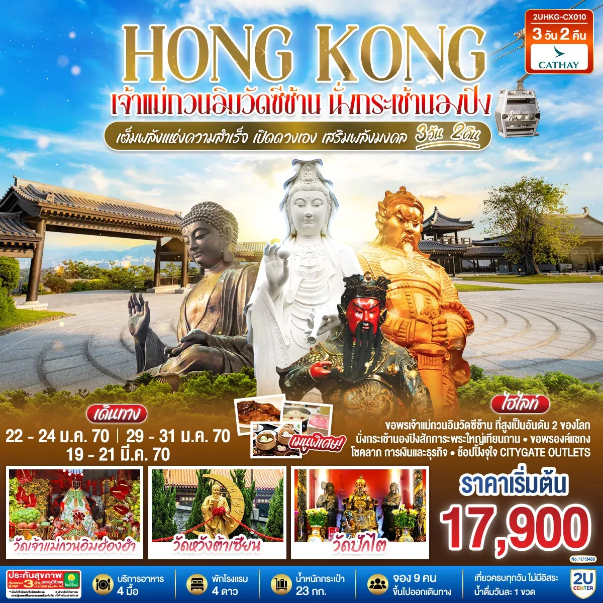 ทัวร์ฮ่องกง HONGKONG เจ้าแม่กวนวัดอิมซีซ้าน นั่งกระเช้านองปิง เจ้าแม่กวนอิมฮองฮำ 3วัน 2คืน (CX)