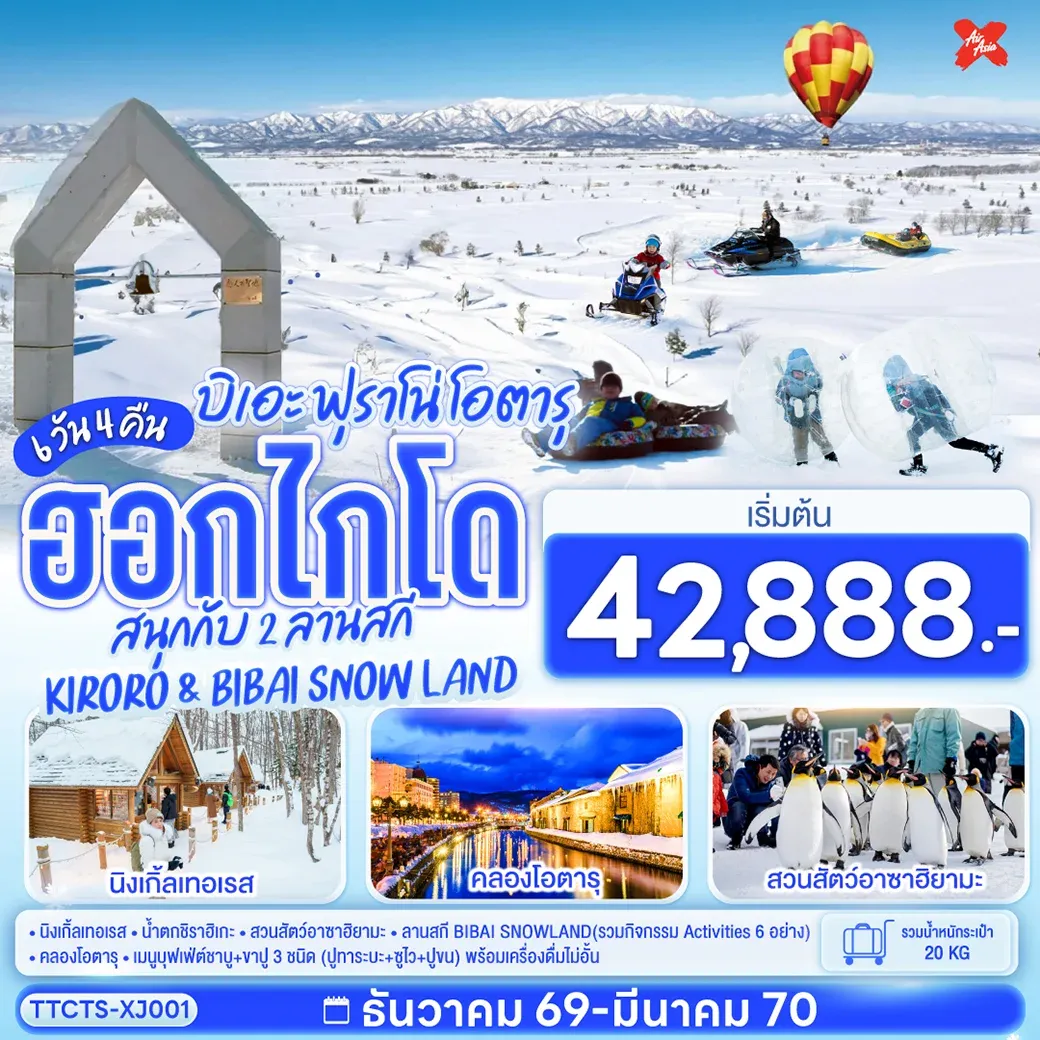 ทัวร์ญี่ปุ่น ฮอกไกโด บิเอะ ฟุราโน่ โอตารุ สนุกกับ 2 ลานสกี KIRORO & BIBAI SNOW LAND 6วัน 4คืน  (XJ)