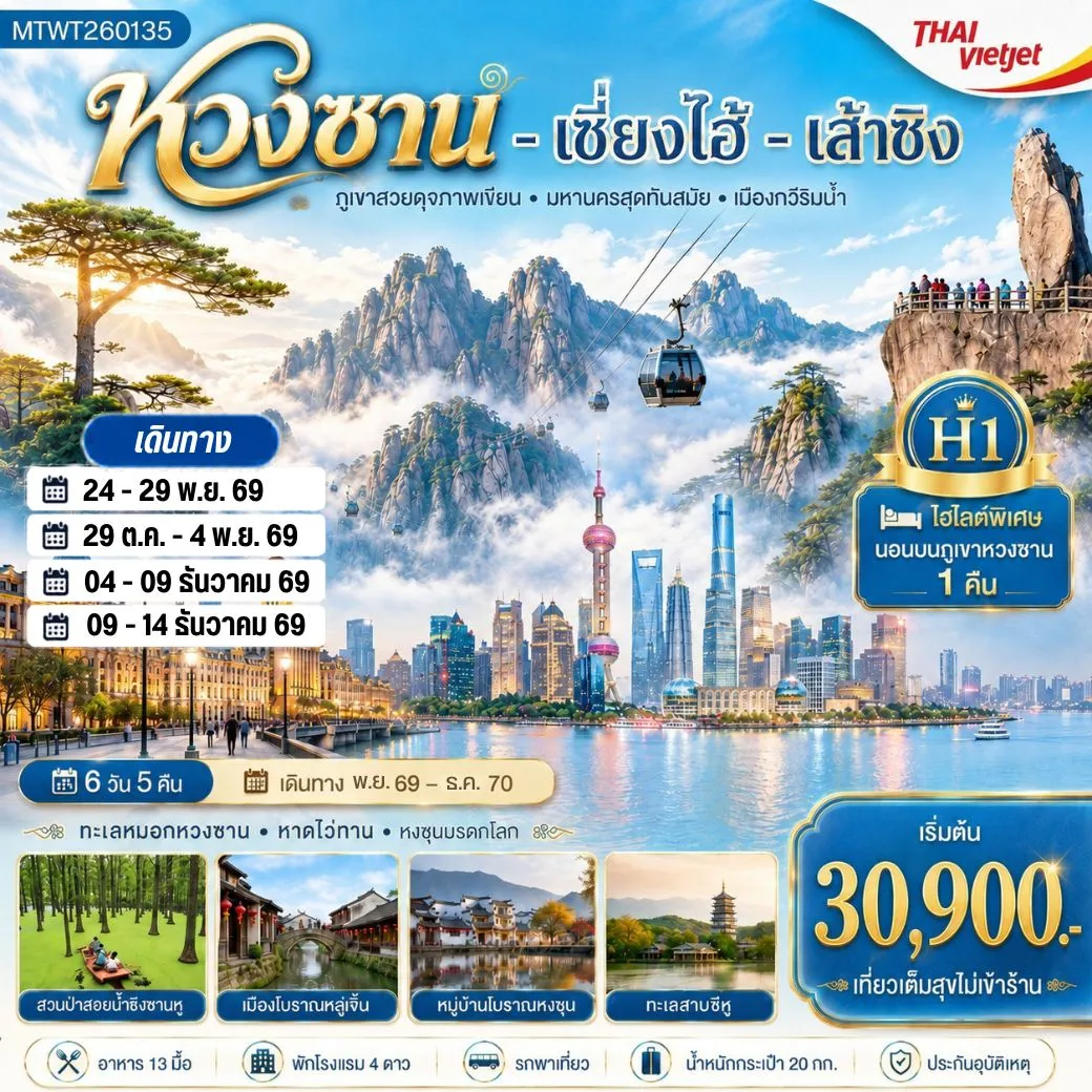 ทัวร์จีน พิชิตยอดเขาหวงซาน ภูเขาสวยดุจภาพเขียน นอนบนเขา มหานครเซี่ยงไฮ้ หาดไว่ทาน ถนนนานกิง เมืองเส้าซิงดินแดนแห่งนักกวี เคอเหยียนสวรรค์บนพื้นพิภพ ทะเลสาบชิงซานหูผืนป่าลอยน้ำแหล่งมรดกโลก H1 6วัน 5คืน (VZ)