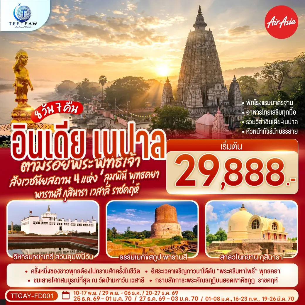 ทัวร์อินเดีย INDIA NEPAL ตามรอยพระพุทธเจ้า สังเวชนียสถาน 4 แห่ง ลุมพินี พุทธคยา พารานสี กุสินารา เวสาลี ราชคฤห์ 8วัน 7คืน (FD)