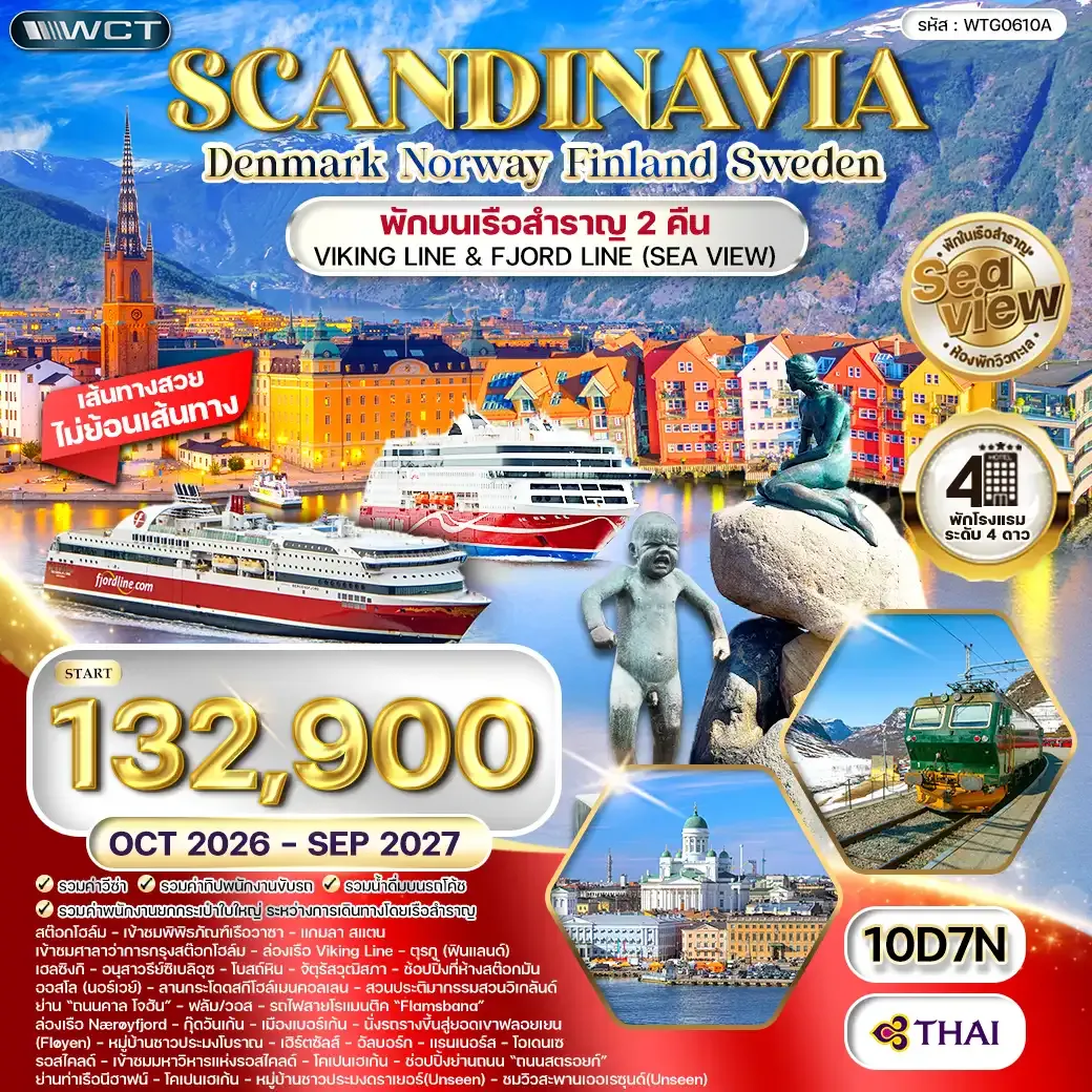 ทัวร์สแกนดิเนเวีย เดนมาร์ก - สวีเดน - ฟินแลนด์ - นอร์เวย์ 10วัน 7คืน (TG) OCT 26 - SEP 27
