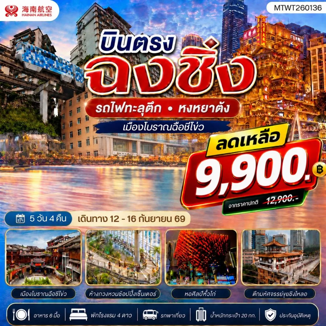 ทัวร์จีน บินตรงฉงชิ่ง รถไฟทะลุตึก หงหยาต้ง เมืองโบราณฉือชี่โข่ว เข้า 3 ร้าน ฟรีเดย์ 1 วัน 5วัน 4คืน (HU)