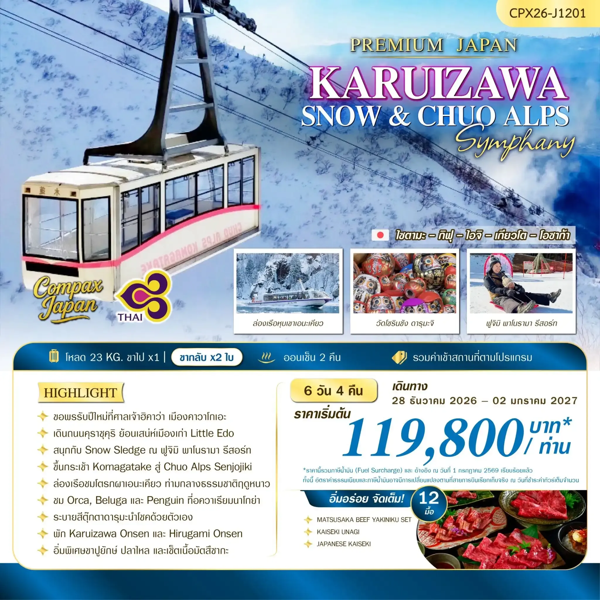 ทัวร์ญี่ปุ่น KARUIZAWA SNOW & CHUO ALPS SYMPHONY 6วัน 4คืน (TG)