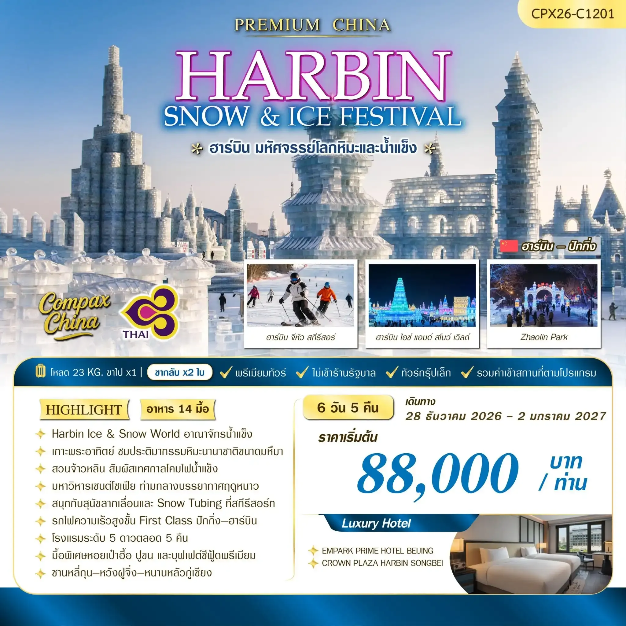 ทัวร์จีน HARBIN SNOW & ICE FESTIVAL 6วัน 5คืน (TG)