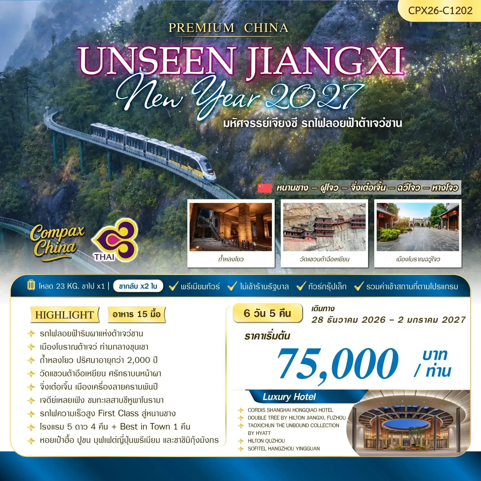 ทัวร์จีน UNSEEN JIANGXI DAJUE CLIFF TRAIN 6วัน 5คืน (TG)