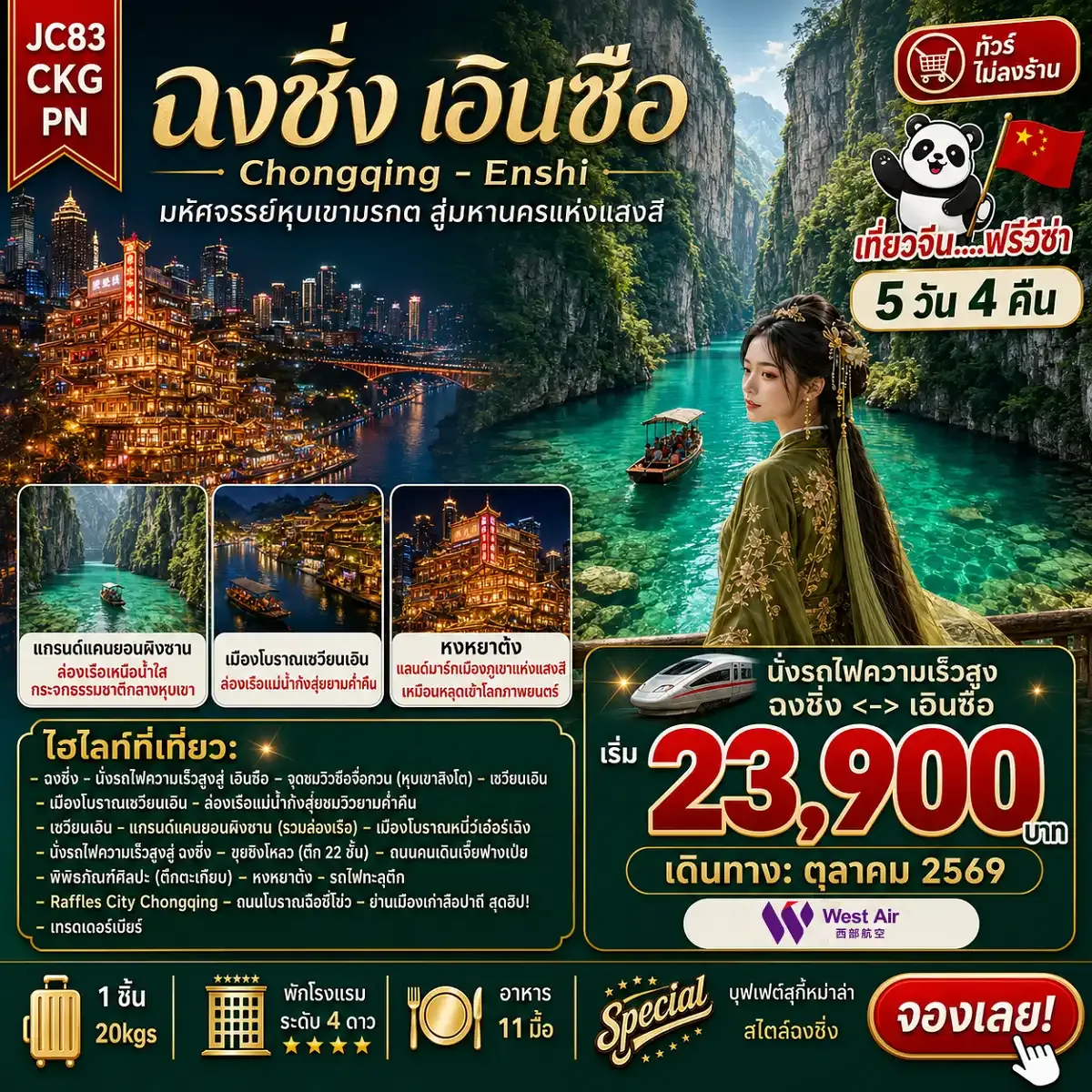 ทัวร์จีน ฉงชิ่ง เอินซือ (ไม่ลงร้าน) 5วัน 4คืน (PN)