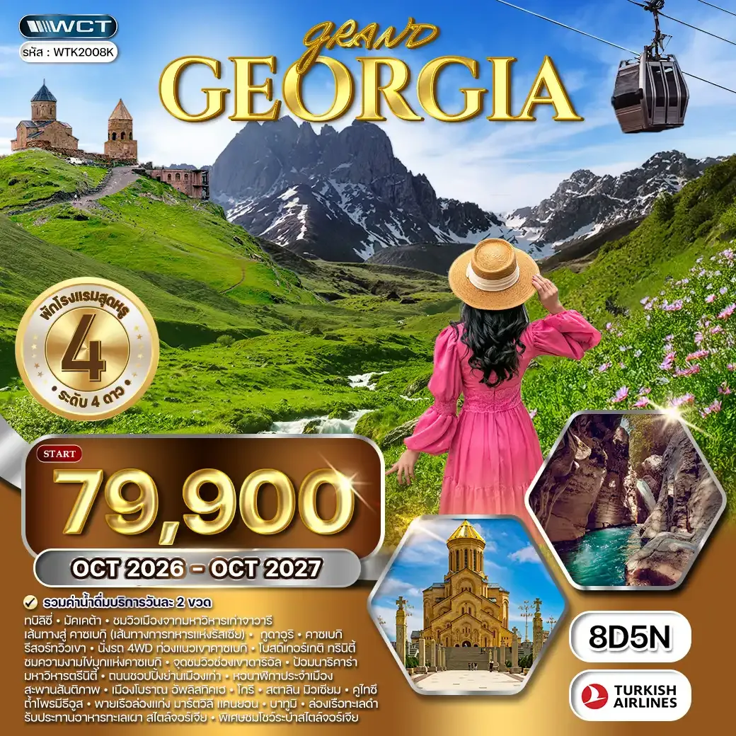 ทัวร์จอร์เจีย 8 วัน 5 คืน (TK) OCT 26 - OCT 27