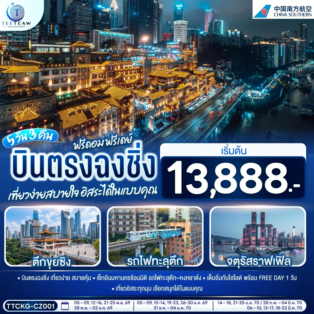 ทัวร์จีน บินตรงฉงชิ่ง ฟรีดอม ฟรีทัวร์จีน เดย์ เที่ยวง่ายสบายใจ อิสระได้ในแบบคุณ 5วัน 3คืน (CZ)