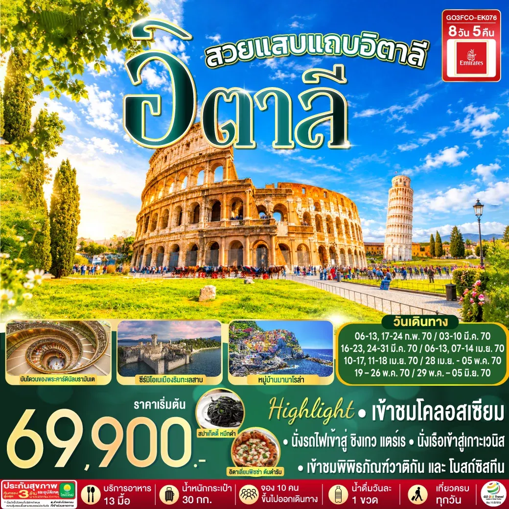 ทัวร์อิตาลี โรแมนติกอิตาลี อิตาลี 8วัน 5คืน (EK)