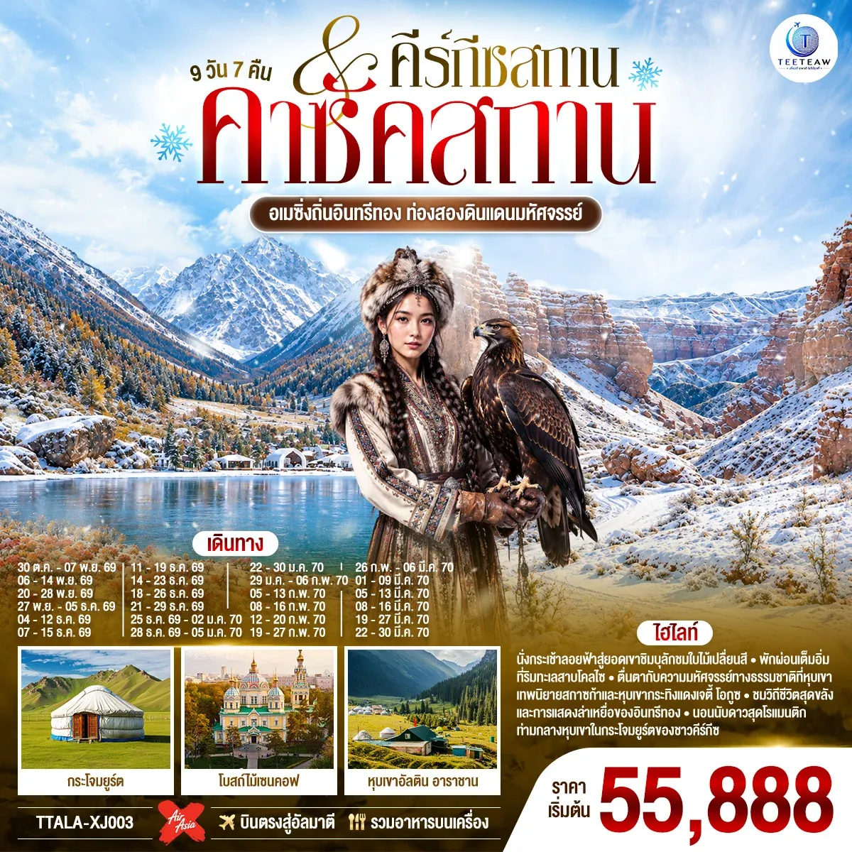 ทัวร์คีร์กีซสถาน อเมซิ่งถิ่นอินทรีทอง ท่องสองดินแดนมหัศจรรย์ คาซัคสถาน คีร์กีซสถาน 9วัน 7คืน (XJ)