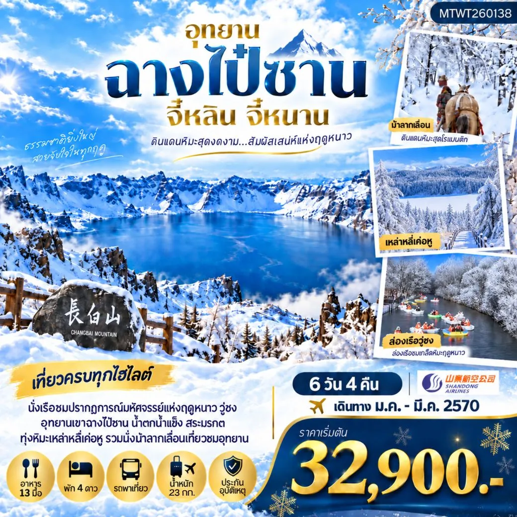 ทัวร์จีน เมืองฉางไป๋ซาน ตะลุยภูเขาศักดิ์สิทธิ์ฉางไป๋ซาน ทะเลสาบเทียนฉือ นั่งม้าลากเลื่อนตะลุยทุ่งหิมะมหัศจรรย์เหล่าหลี่เค่อหู ชมปรากฎการณ์วู่ซง ความมหัศจรรย์แห่งฤดูหนาว 6วัน 4คืน (SC) *เที่ยวเต็มสุข ไม่เข้าร้าน*