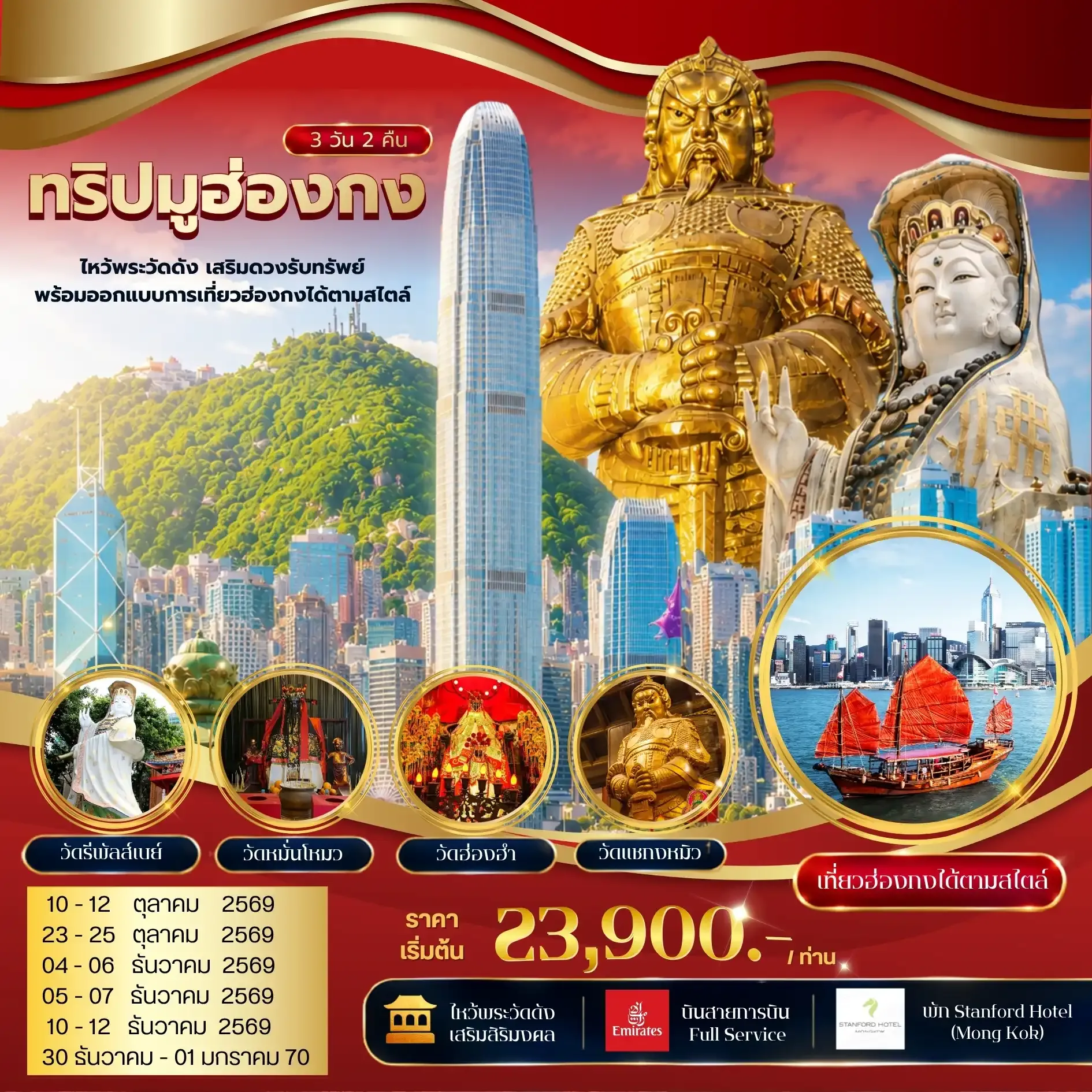 ทัวร์ฮ๋องกง ทริปมูฮ่องกง ไหว้พระวัดดัง เสริมดวงรับทรัพย์ พร้อมออกแบบการเที่ยวฮ่องกงได้ตามสไตล์ 3วัน 2คืน (EK)