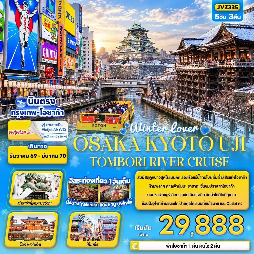 ทัวร์ญี่ปุ่น Winter lover OSAKA KYOTO UJI TOMBORI RIVER CRUISE 5วัน 3คืน (VZ)