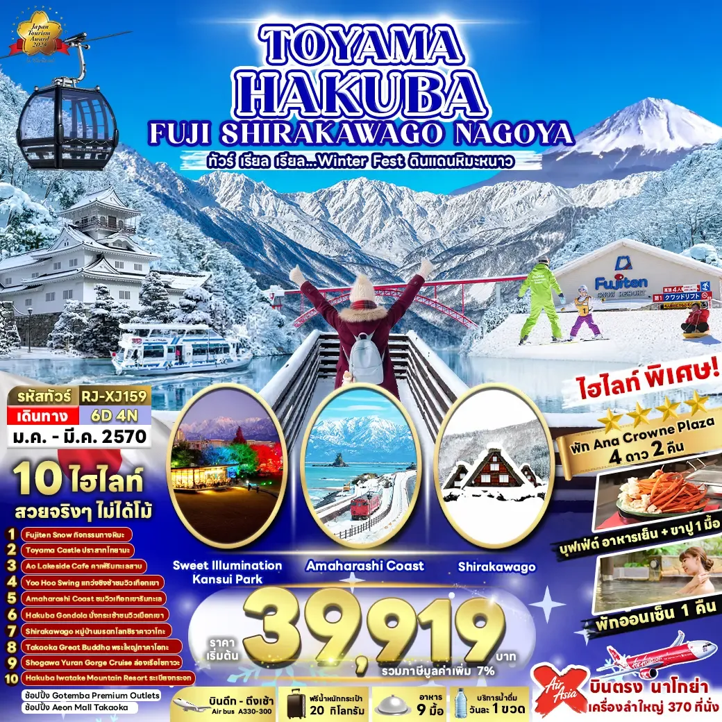 ทัวร์ญี่ปุ่น TOYAMA HAKUBA FUJI SHIRAKAWAKO NAGOYA 6วัน 4คืน (XJ)