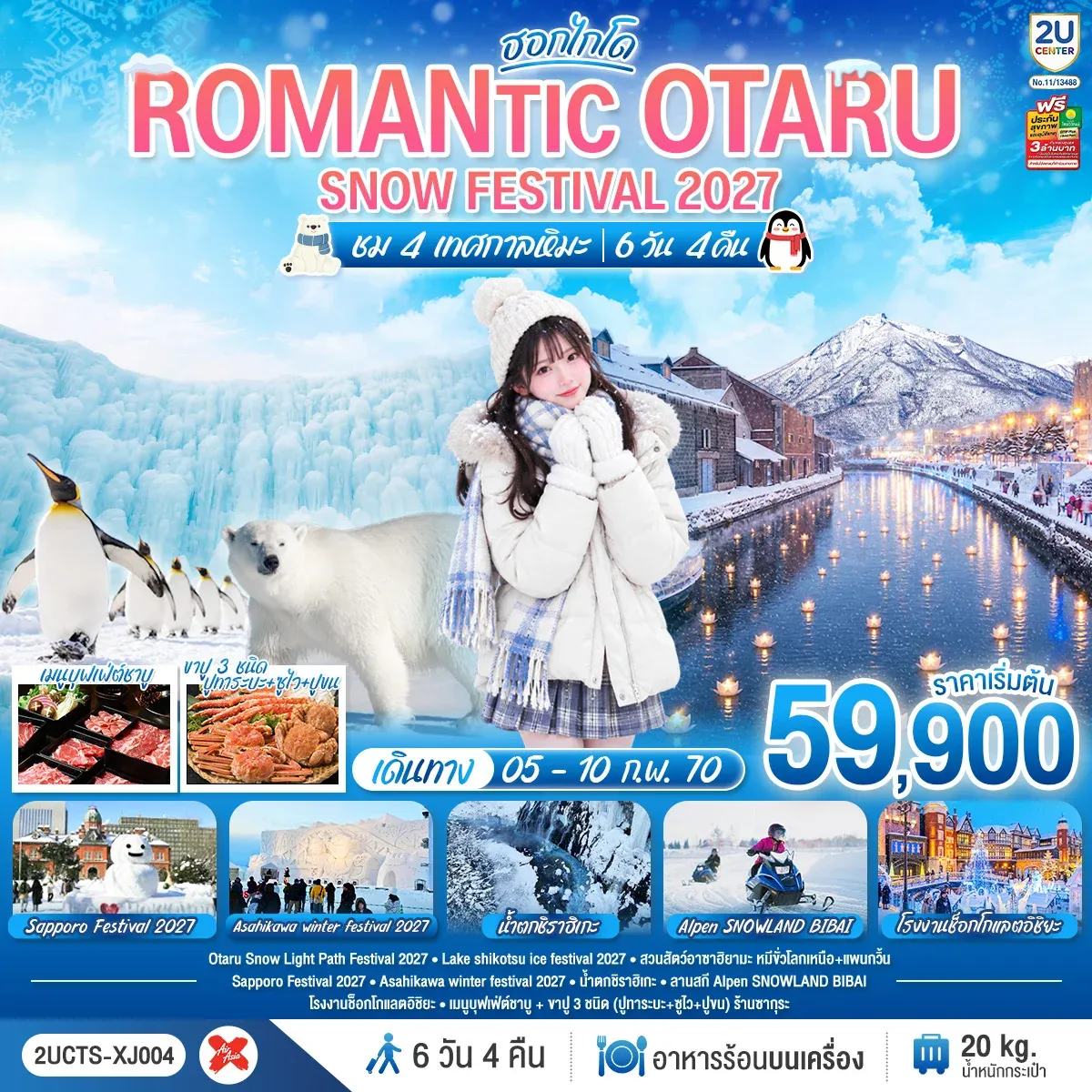 ทัวร์ญี่ปุ่น HOKKAIDO ROMANTIC OTARU  SNOW FESTIVAL 2027  ชม 4 เทศกาลหิมะ 6วัน 4คืน  (XJ)