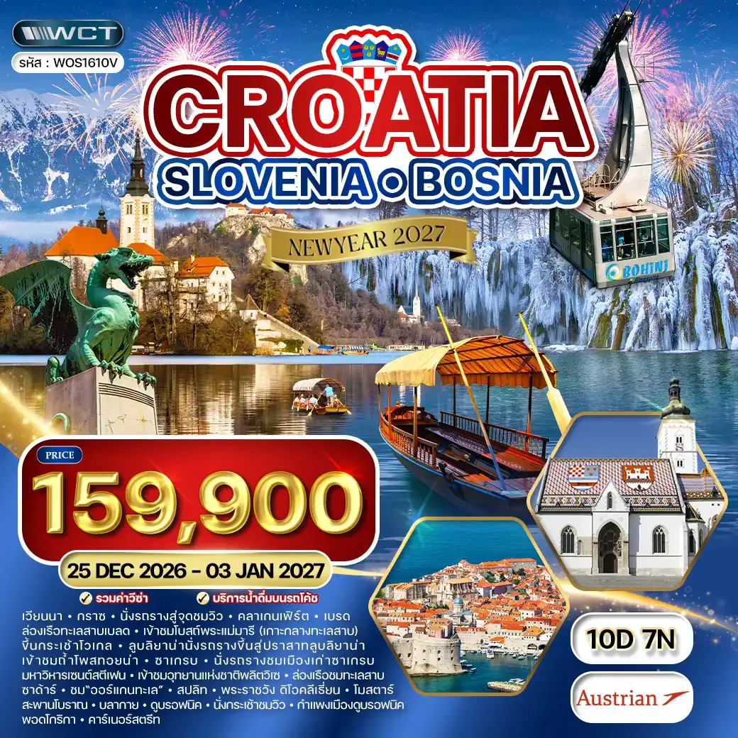 ทัวร์โครเอเชีย - สโลวีเนีย - บอสเนีย 10วัน 7คืน (OS) 25 DEC 26 - 03 JAN 27