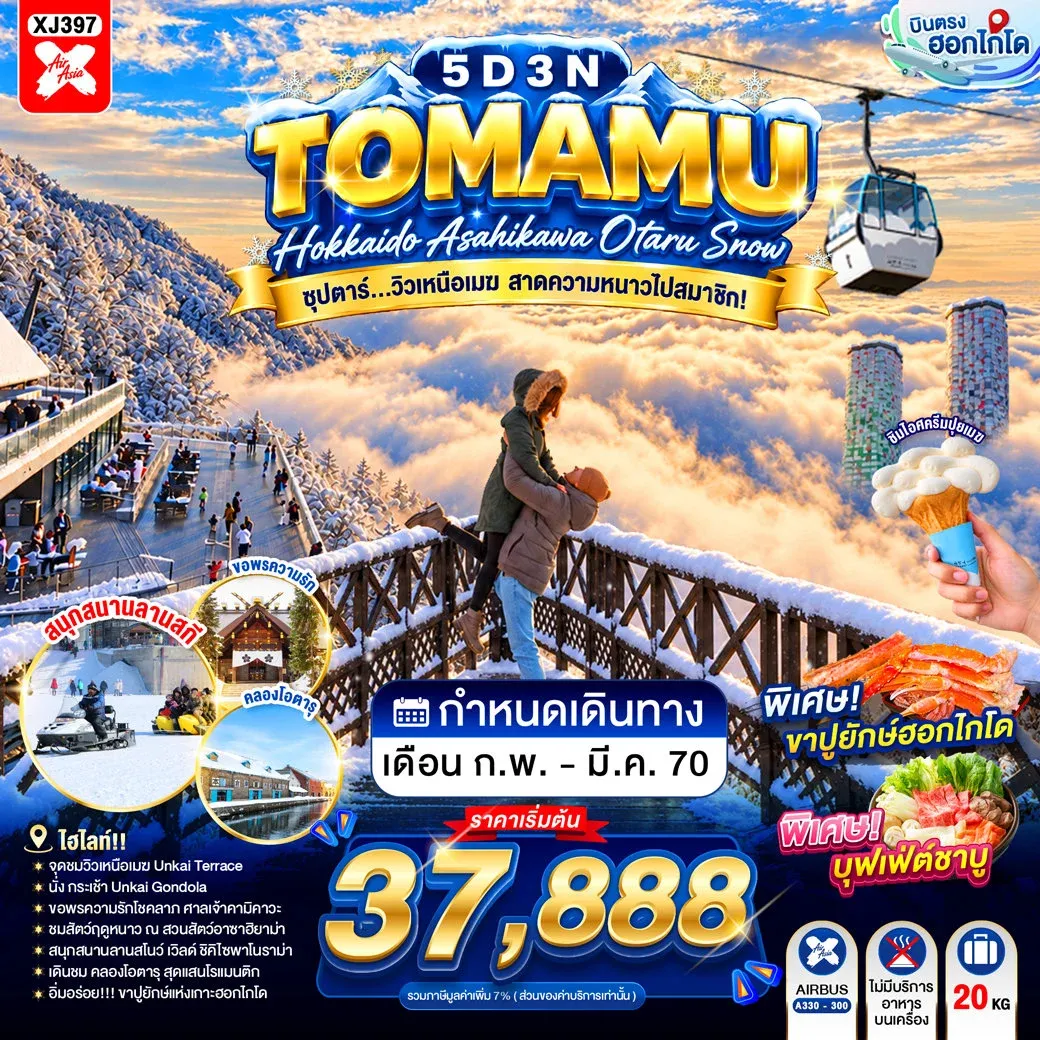 ทัวร์ญี่ปุ่น HOKKAIDO TOMAMU ASAHIKAWA OTARU SNOW  5วัน 3คืน (XJ)
