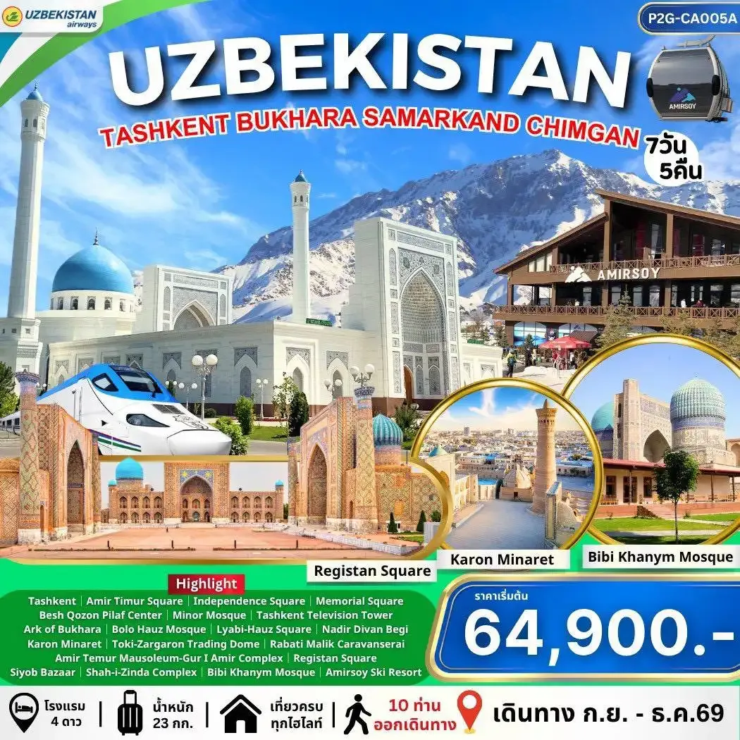 ทัวร์อุชเบกิสถาน  Kazakhstan คาซัคสถาน 6วัน 4คืน (HY)
