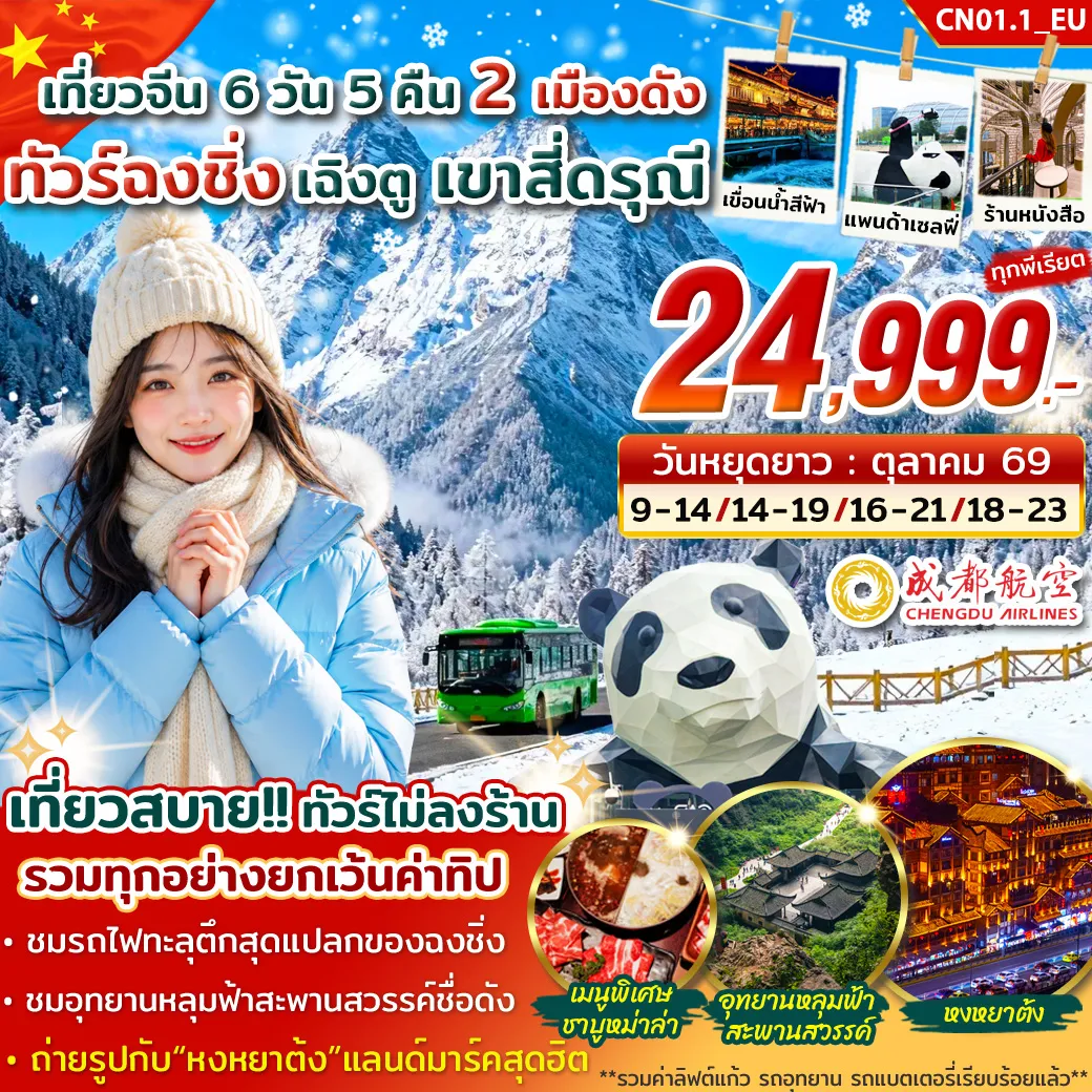 ทัวร์จีน ฉงชิ่ง เฉิงตู สี่ดรุณี 6วัน 5คืน (EU)