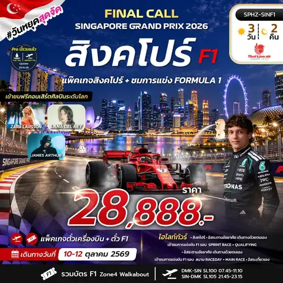 ทัวร์สิงคโปร์  FINAL CALL SINGAPORE GRAND PRIX 3วัน 2คืน (SL)