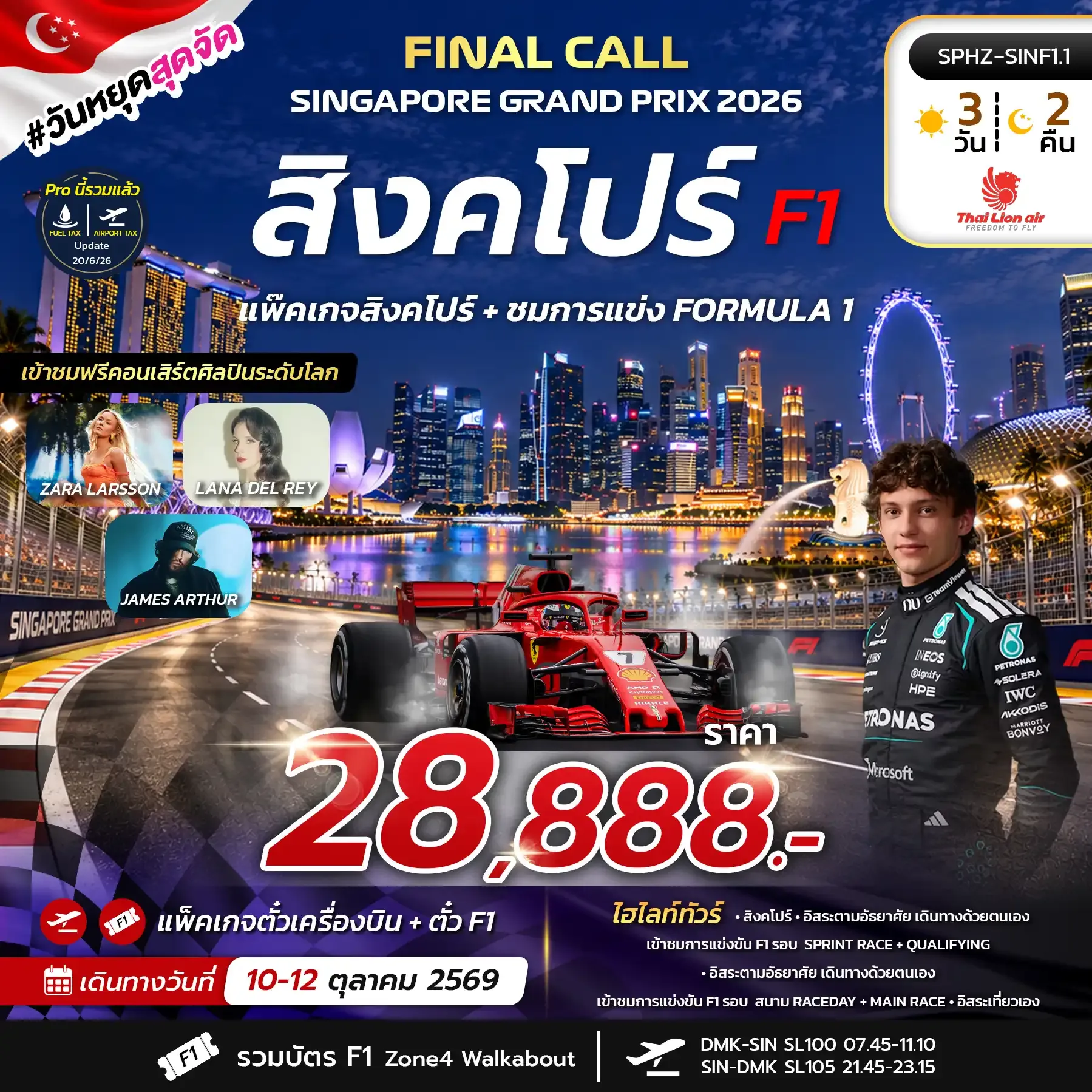 ทัวร์สิงคโปร์  FINAL CALL SINGAPORE GRAND PRIX 3วัน 2คืน (SL)
