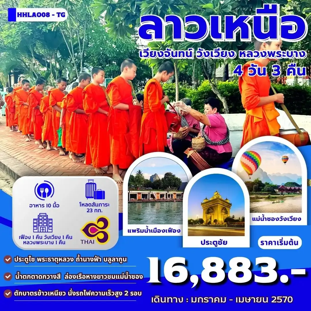 ทัวร์ลาวเหนือ 4เมือง เวียงจันทน์-เมืองเฟือง-วังเวียง-หลวงพระบาง 4วัน 3คืน (TG)