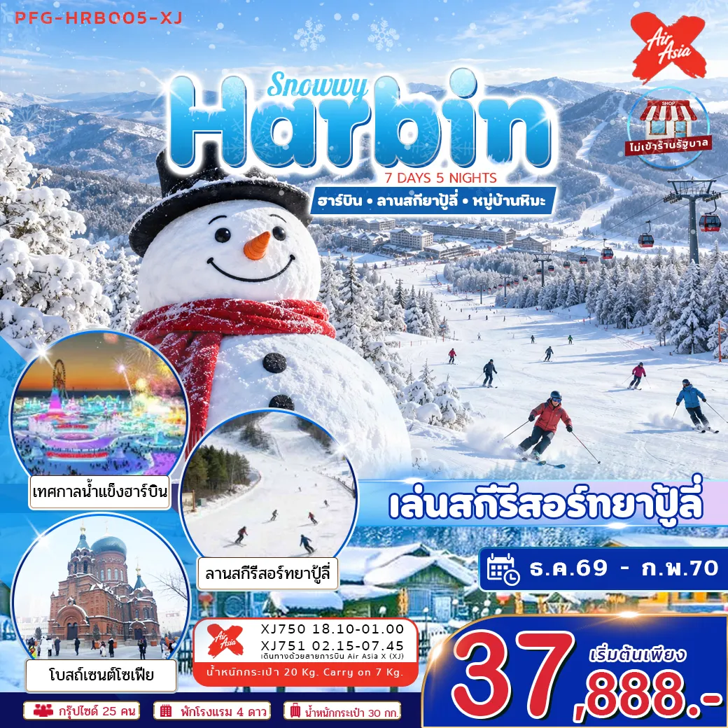 ทัวร์จีน ฮาร์บิน Snowwy Harbin ยาปู้ลี่ หมู่บ้านหิมะ 7วัน 5คืน (XJ) ไม่ลงร้าน บินตรงลงฮาร์บิน ขึ้นเครื่องดอนเมือง