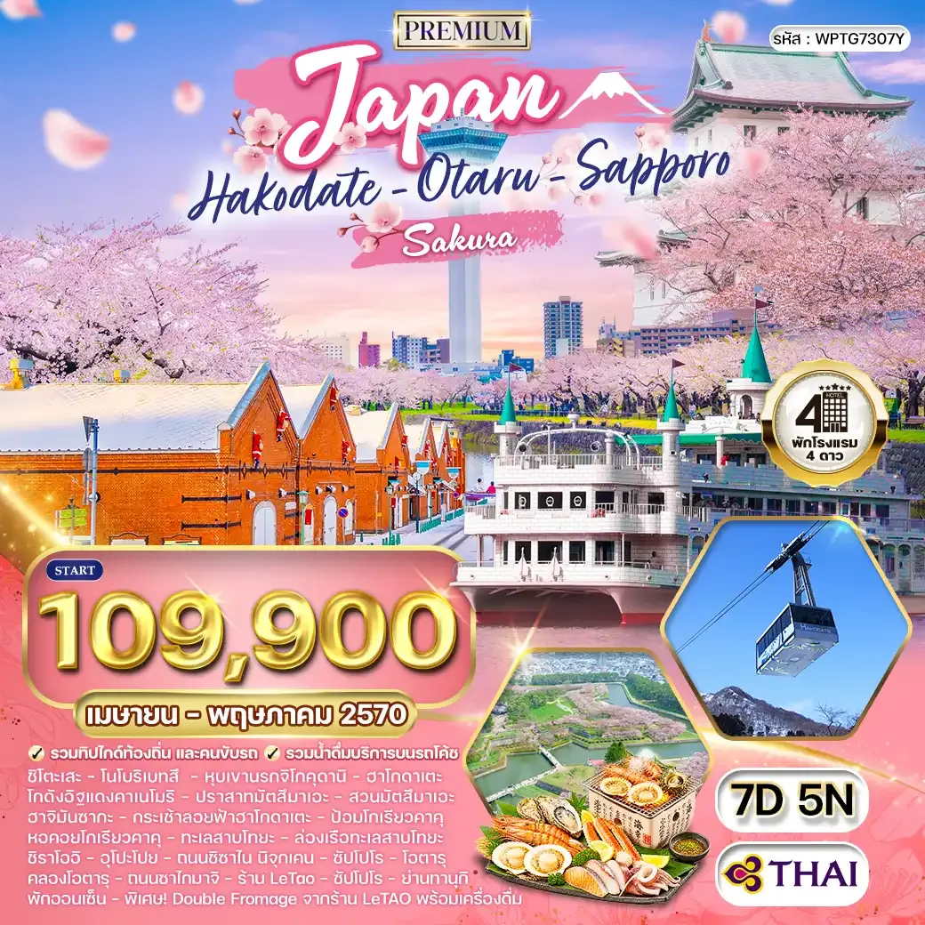 ทัวร์พรีเมี่ยมญี่ปุ่น ฮอกไกโด 7วัน 5คืน (TG) APR - MAY 27