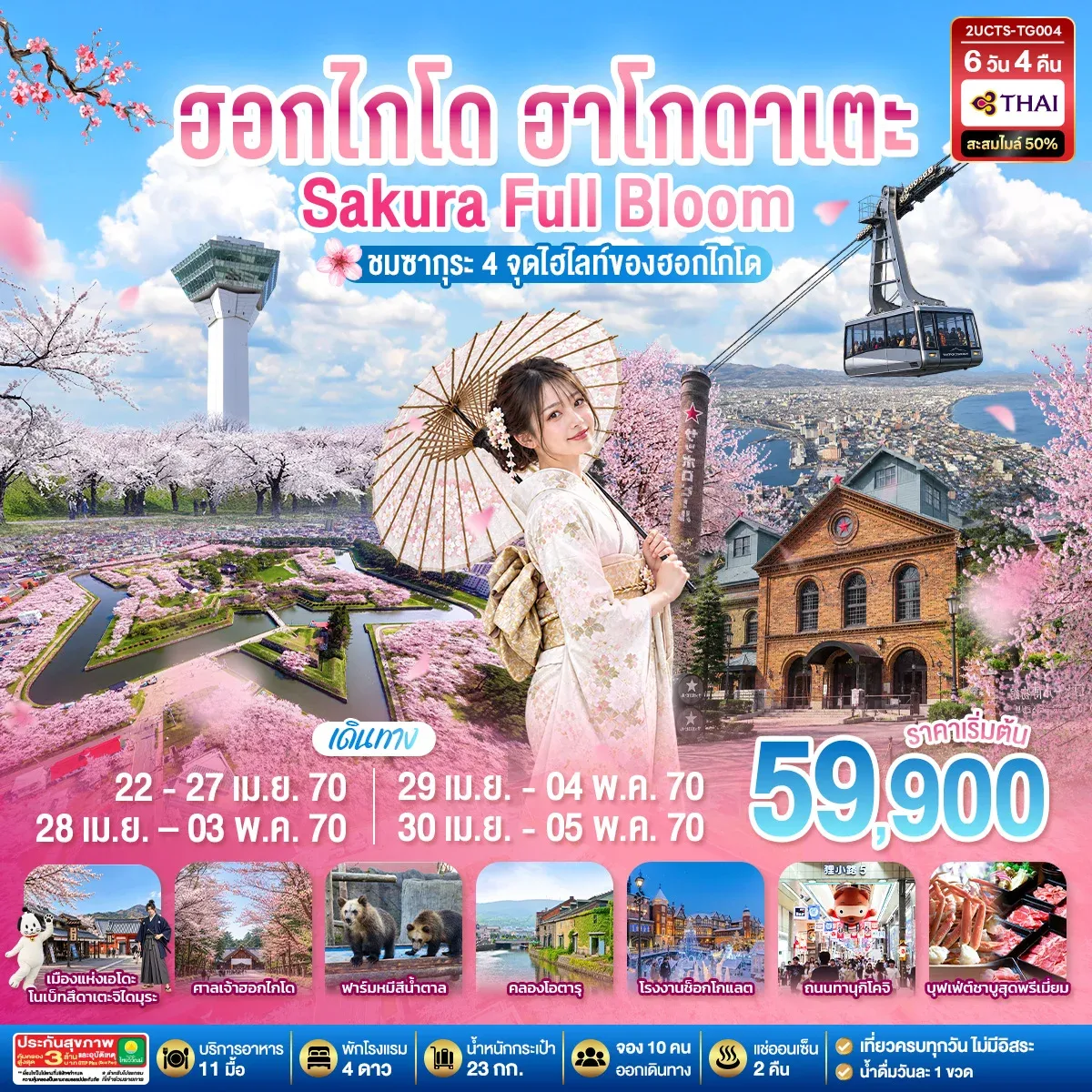 ทัวร์ญี่ปุ่น ฮอกไกโด ฮาโกดาเตะ SAKURA Full Bloom ชมซากุระ 4 จุดไฮไลท์ของฮอกไกโด 6วัน 4คืน  (TG)