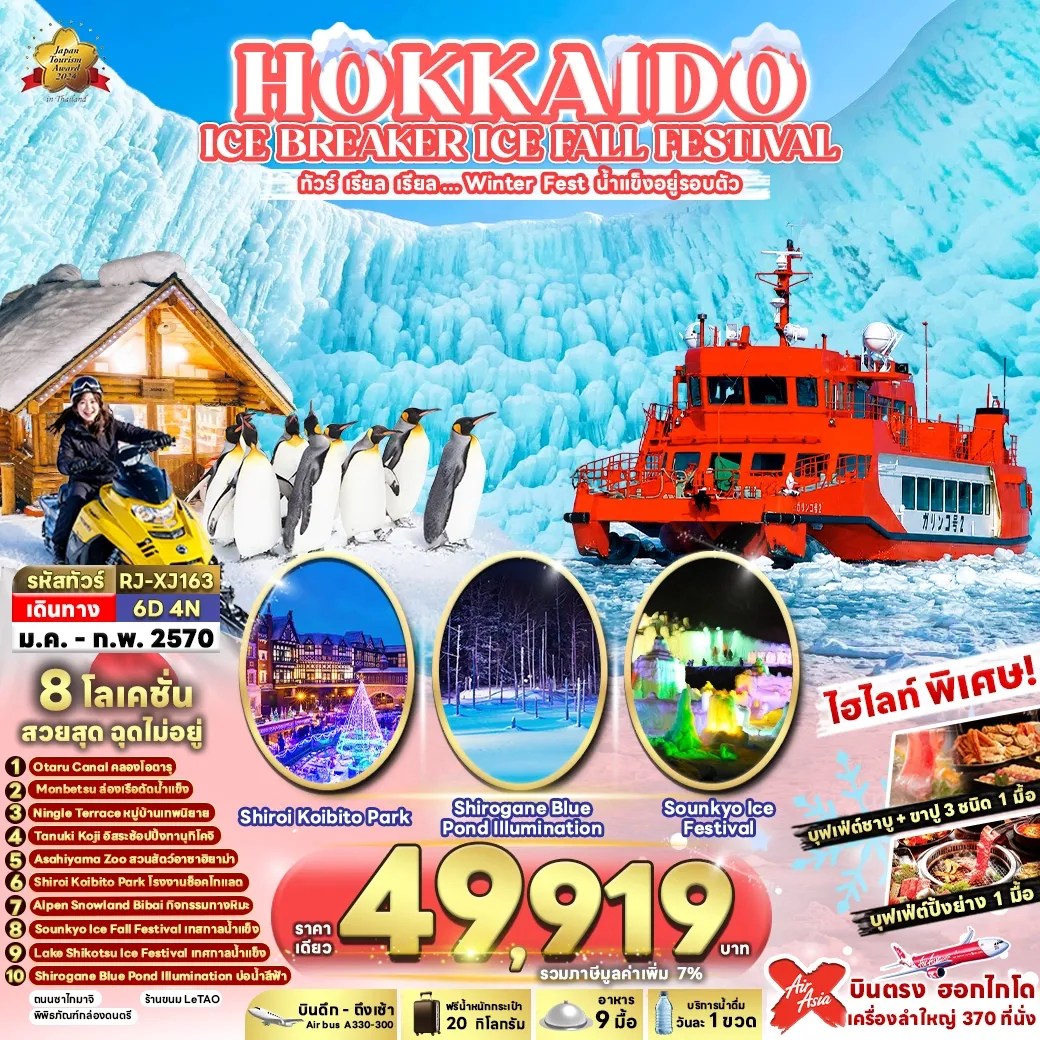 ทัวร์ญี่ปุ่น HOKKAIDO ICE BREAKER ICE FALL FESTIVAL 6วัน 4คืน (XJ)