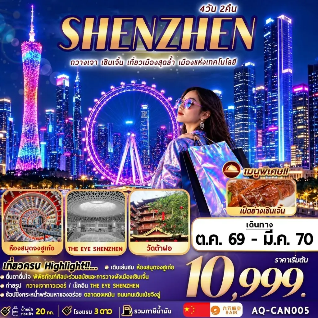 ทัวร์จีน กวางเจา … เซินเจิ้น … ช้อปปิ้ง 4วัน 2คืน (AQ)