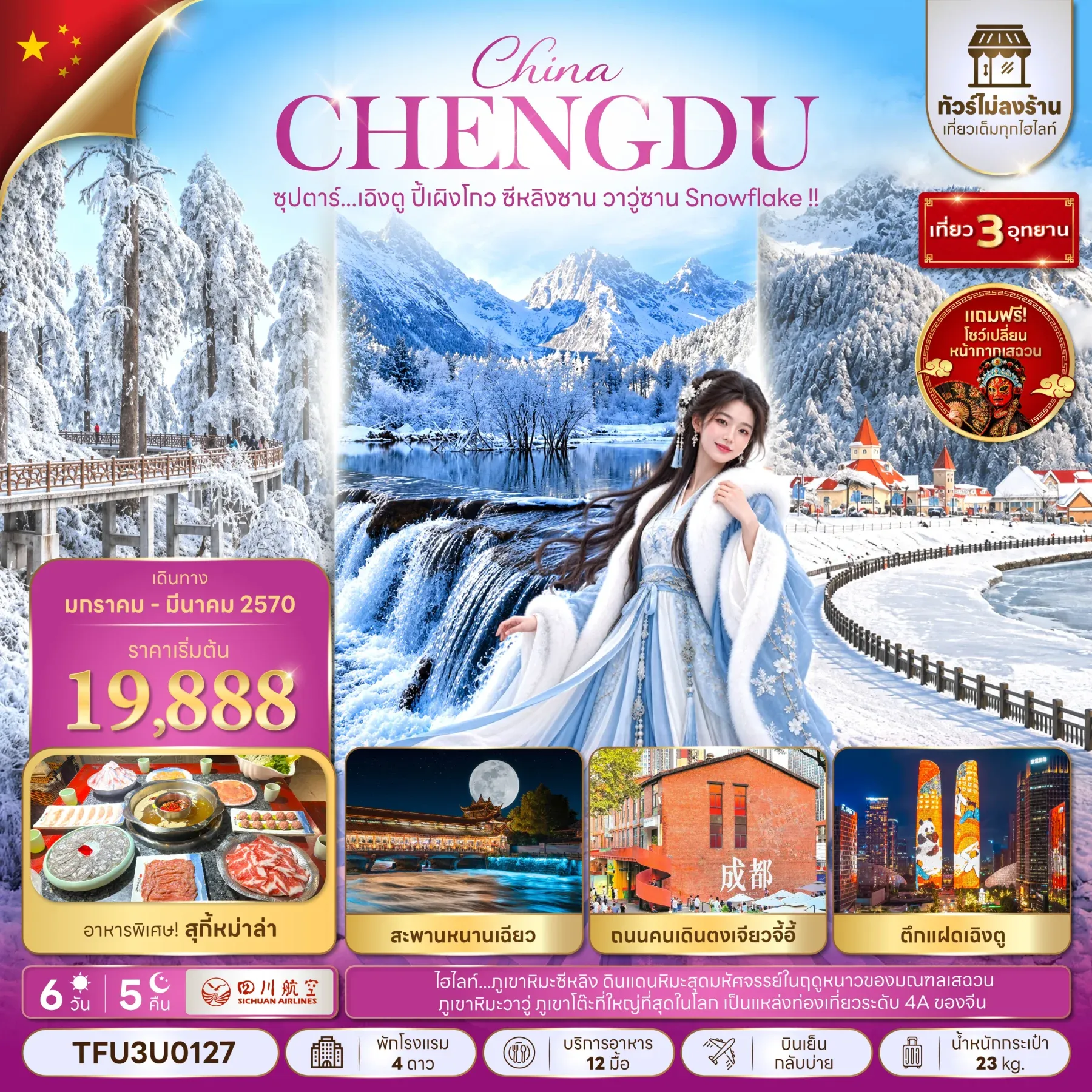 ทัวร์จีน ซุปตาร์...เฉิงตู ปี้เผิงโกว ซีหลิงซาน วาวู่ซาน Snowflake !! (ทัวร์ไม่ลงร้าน) 6วัน 5คืน (3U)