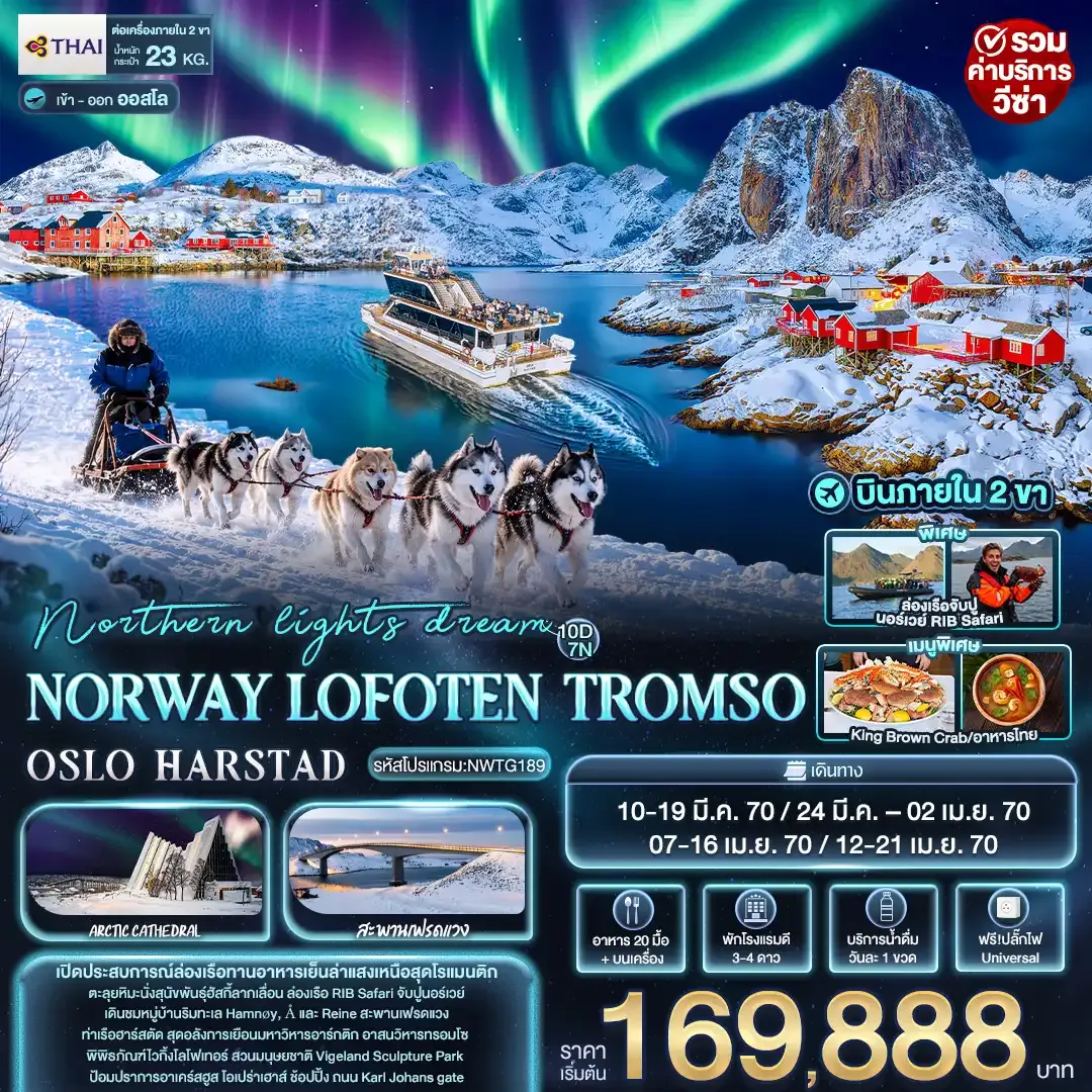 ทัวร์นอร์เวย์ northern lights dream NORWAY LOFOTEN TROMSO OSLO HARSTAD 10วัน 7คืน (TG)