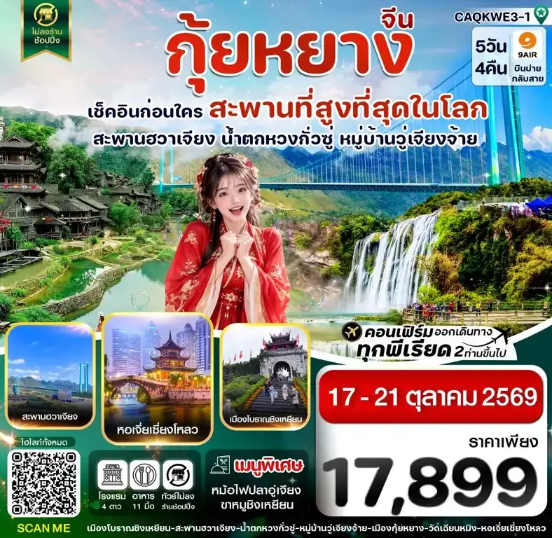 ทัวร์จีน กุ้ยหยาง สะพานฮวาเจียง น้ำตกหวงกั่วซู่ 5วัน 4คืน (AQ)