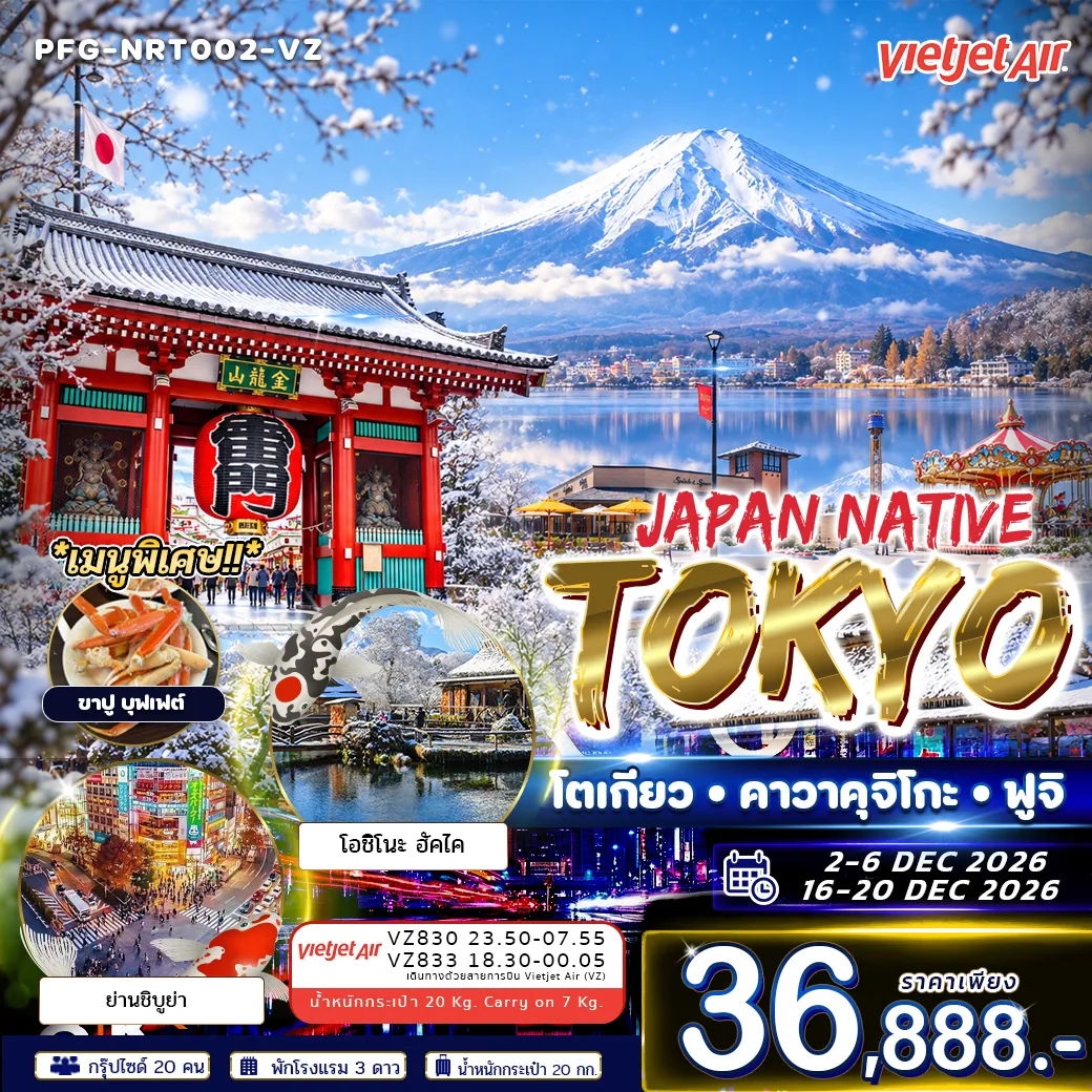 ทัวร์ญี่ปุ่น Japan Native Tokyo โตเกียว คาวาคุจิโกะ ฟูจิ ฟรีเดย์ 5วัน 3คืน (VZ)