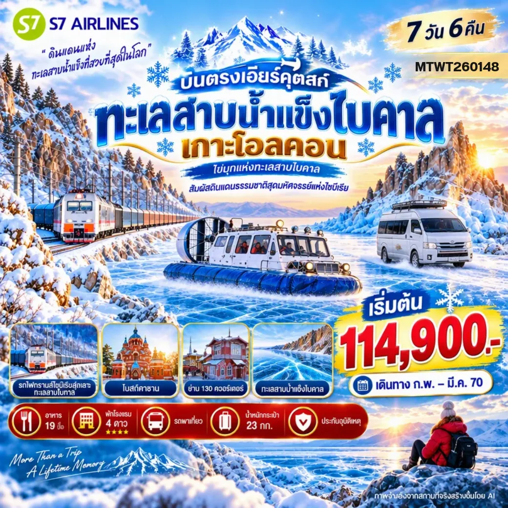 ทัวร์รัสเซีย ปีละ 1 ครั้งเท่านั้น เที่ยวทะเลสาบไบคาล–ไซบีเรีย พักเกาะโอ๊ลคอน 2 คืน นั่งรถไฟทรานส์ไซบีเรียนลัดเลาะทะเลสาบไบคาล สัมผัสเรือ Hovercraft 7วัน 6คืน (S7)