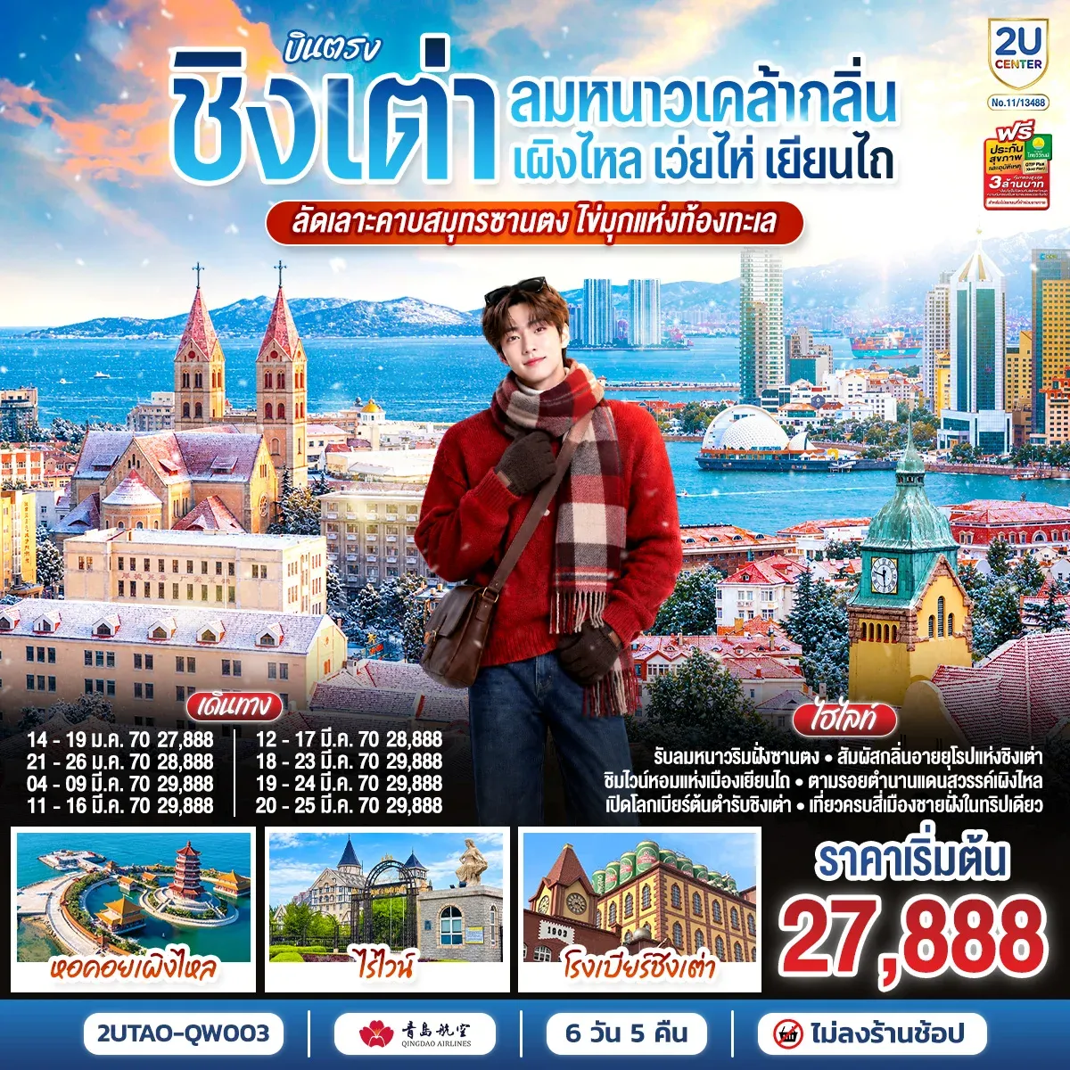 ทัวร์จีน บินตรงชิงเต่า เว่ยไห่ เยียนไถ เผิงไหล คาบสมุทรซานตง มรดกแห่งท้องทะเล 6วัน 5คืน (QW)