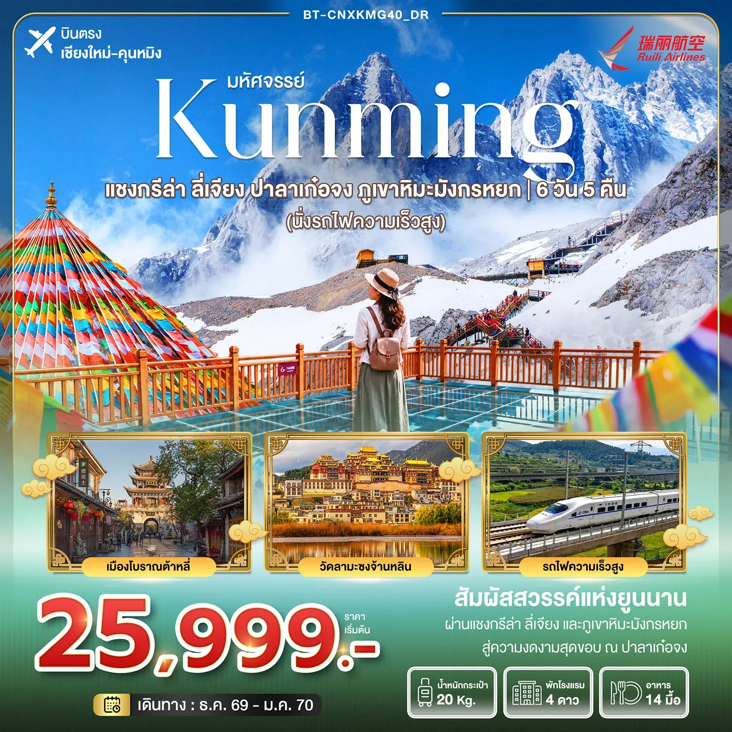 ทัวร์จีน มหัศจรรย์คุนหมิง แชงกรีล่า ลี่เจียง บาลาเก๋อจง ภูเขาหิมะมังกรหยก (นั่งรถไฟความเร็วสูง) 6วัน 5คืน (DR)
