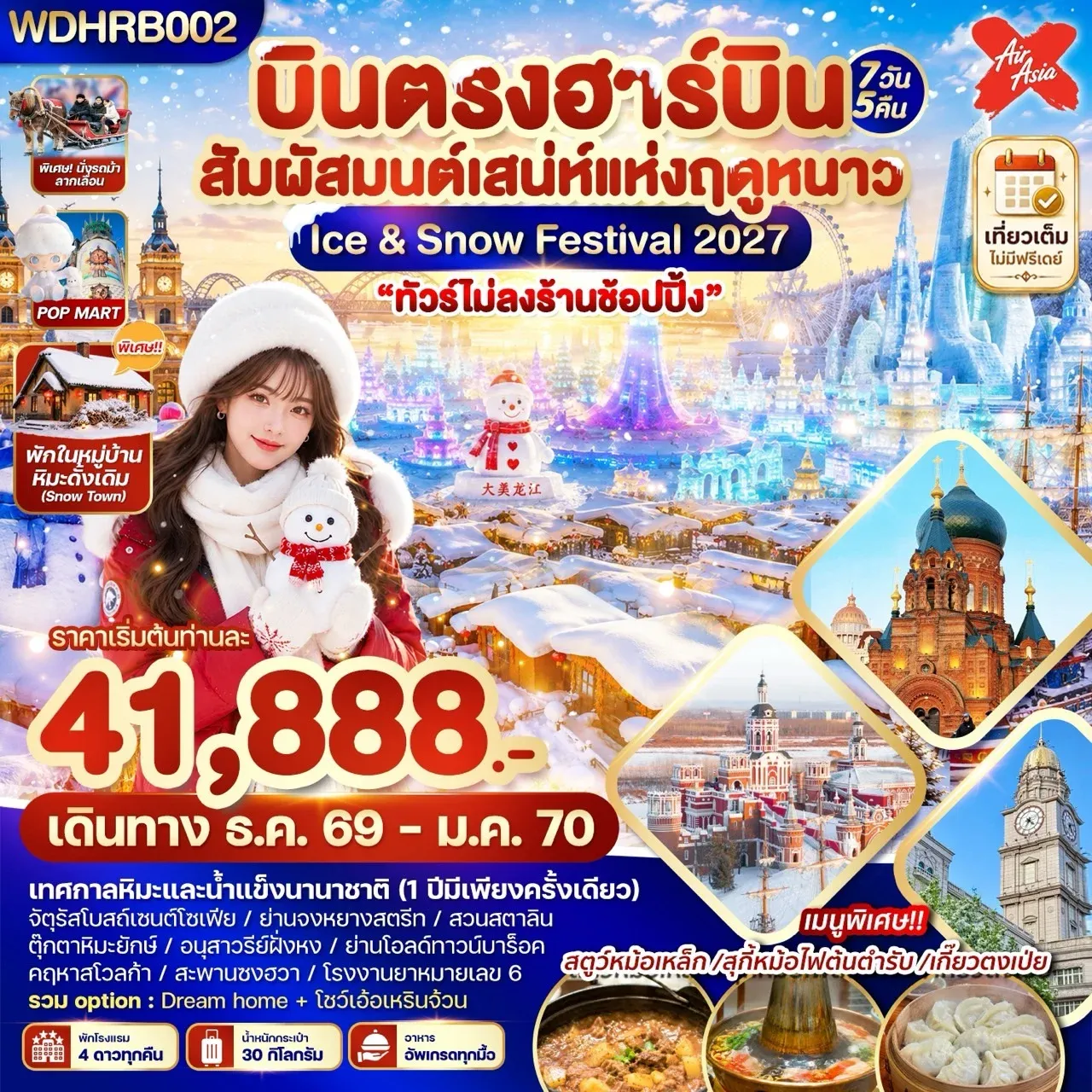 ทัวร์จีน บินตรงฮาร์บิน สัมผัสมนต์เสน่ห์แห่งฤดูหนาว Ice & Snow Festival 2027 7วัน 5คืน (XJ)