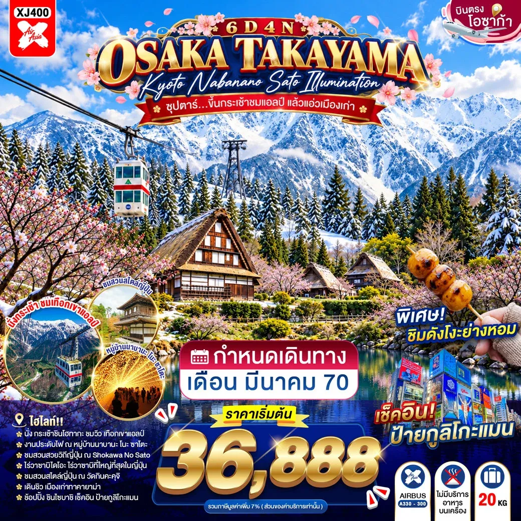 ทัวร์ญี่ปุ่น OSAKA TAKAYAMA KYOTO  NABANANO SATO ILLUMINATION ซุปตาร์...ขึ้นกระเช้าชมแอลป์ แล้วแอ่วเมืองเก่า 6วัน 4คืน  (XJ)