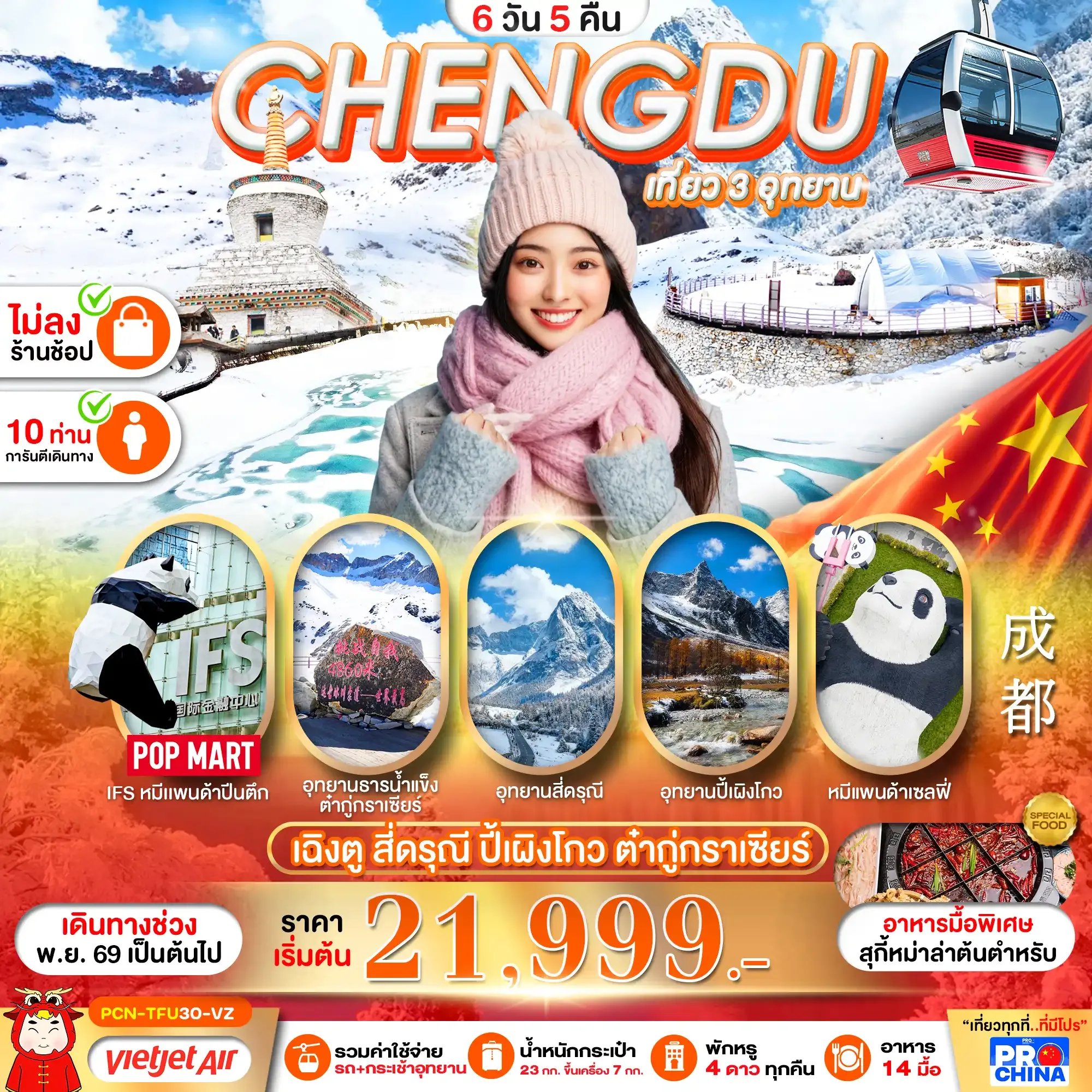 ทัวร์จีน เฉิงตู สี่ดรุณี-ปี้เผิงโกว-อุทยานน้ำแข็งต๋ากู่กราเซียร์ ทัวร์ไม่ลงร้าน  6วัน 5คืน (VZ)