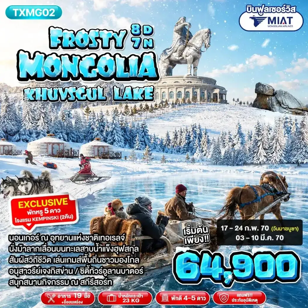 ทัวร์มองโกเลีย Frosty Mongolia Khuvsgul Lake 8วัน 7คืน (OM)
