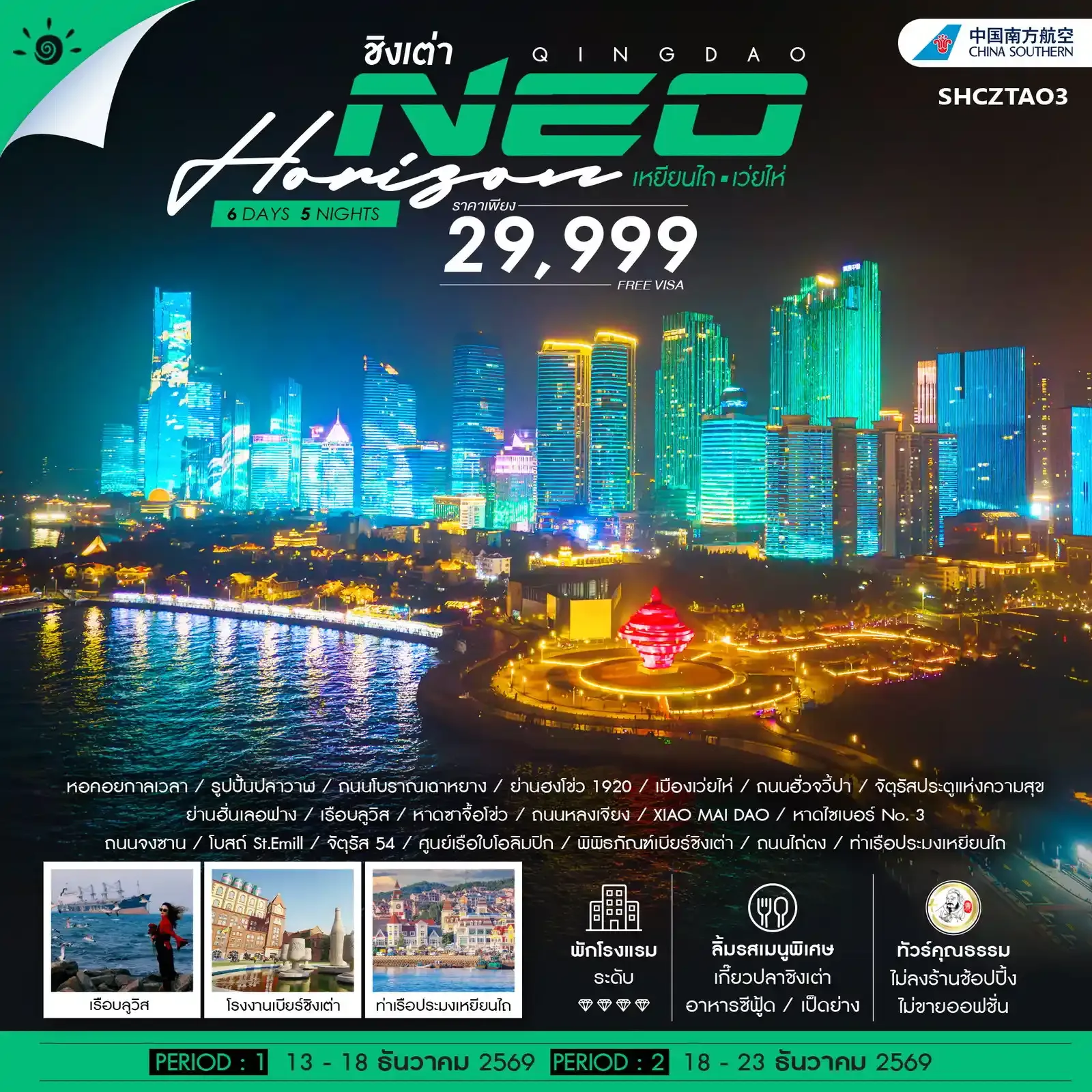 ทัวร์จีน ทัวร์คุณธรรม QINGDAO NEO HORIZON เหยียนไถ เว่ยไห่ 6วัน 5คืน (CZ)
