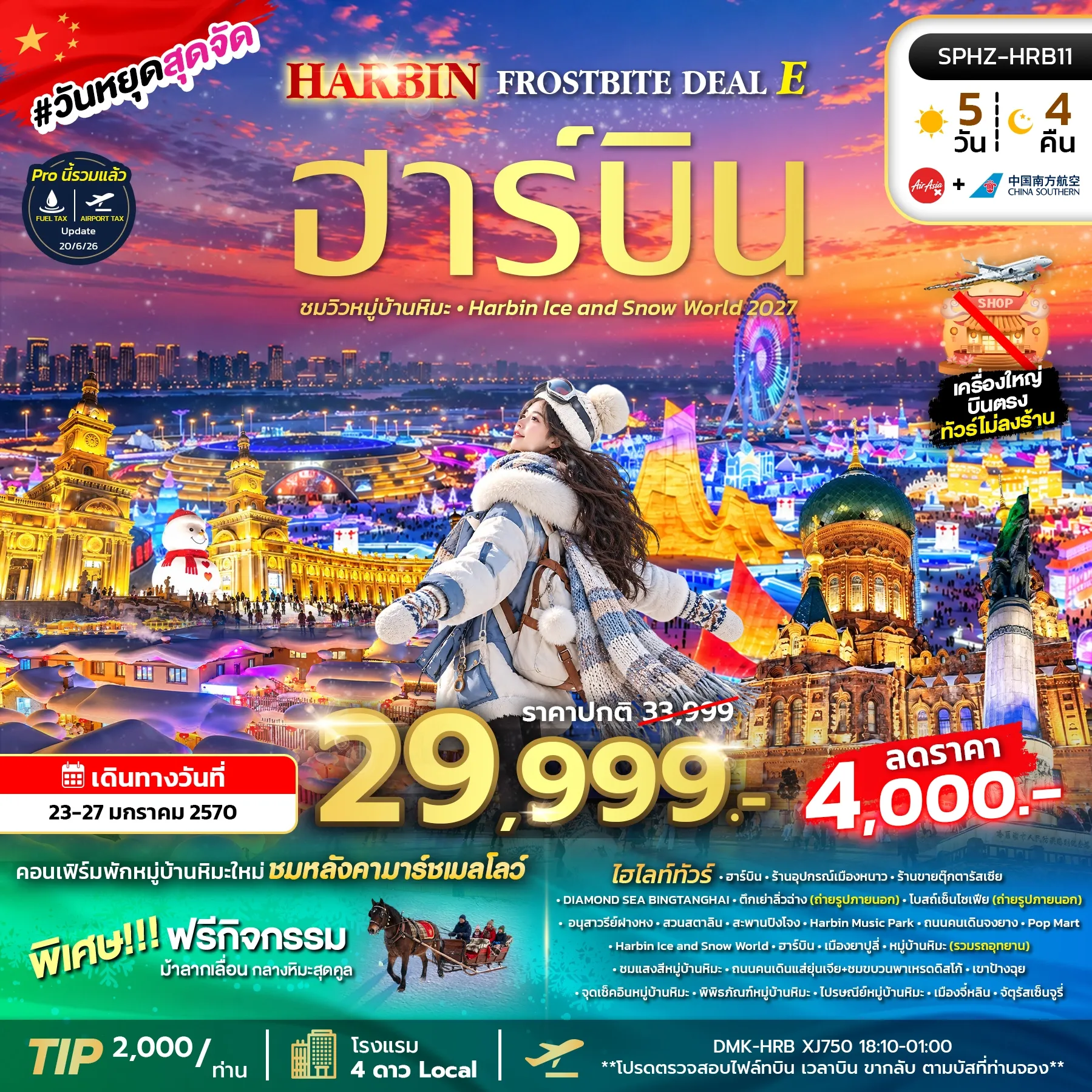 ทัวร์จีน HARBIN FROSTBITE DEAL E ไม่ลงร้าน 5วัน 4คืน (XJ,CZ)