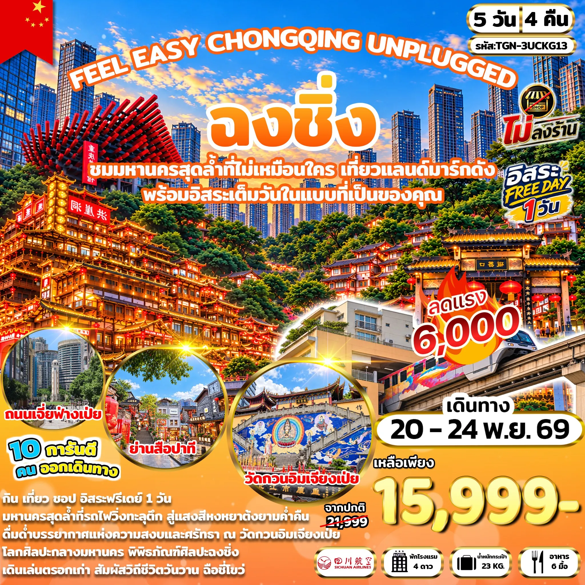 ทัวร์จีน FEEL EASY CHONGQING UNPLUGGED มหานครฉงชิ่ง 5วัน 4คืน (3U)